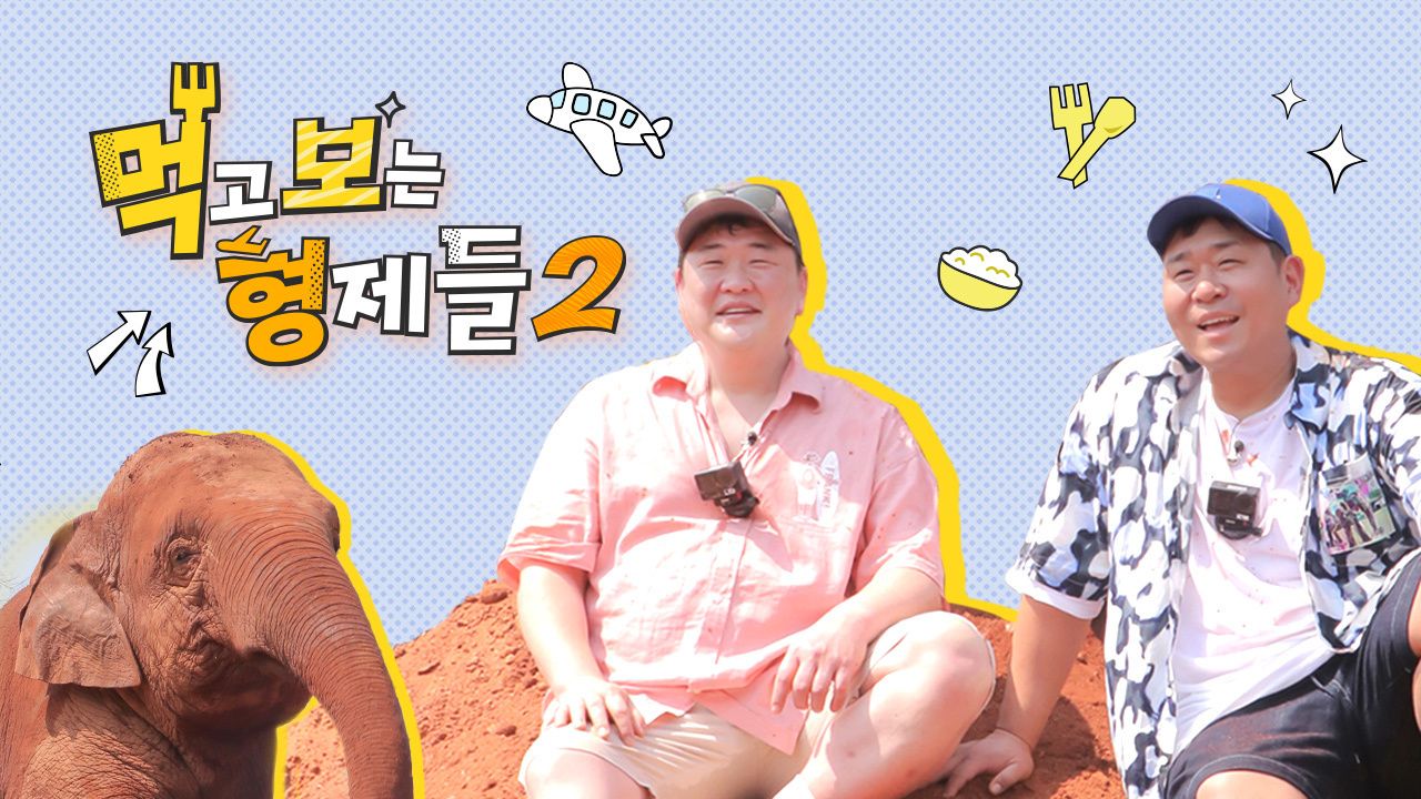 먹고 보는 형제들 2 시즌2 포스터