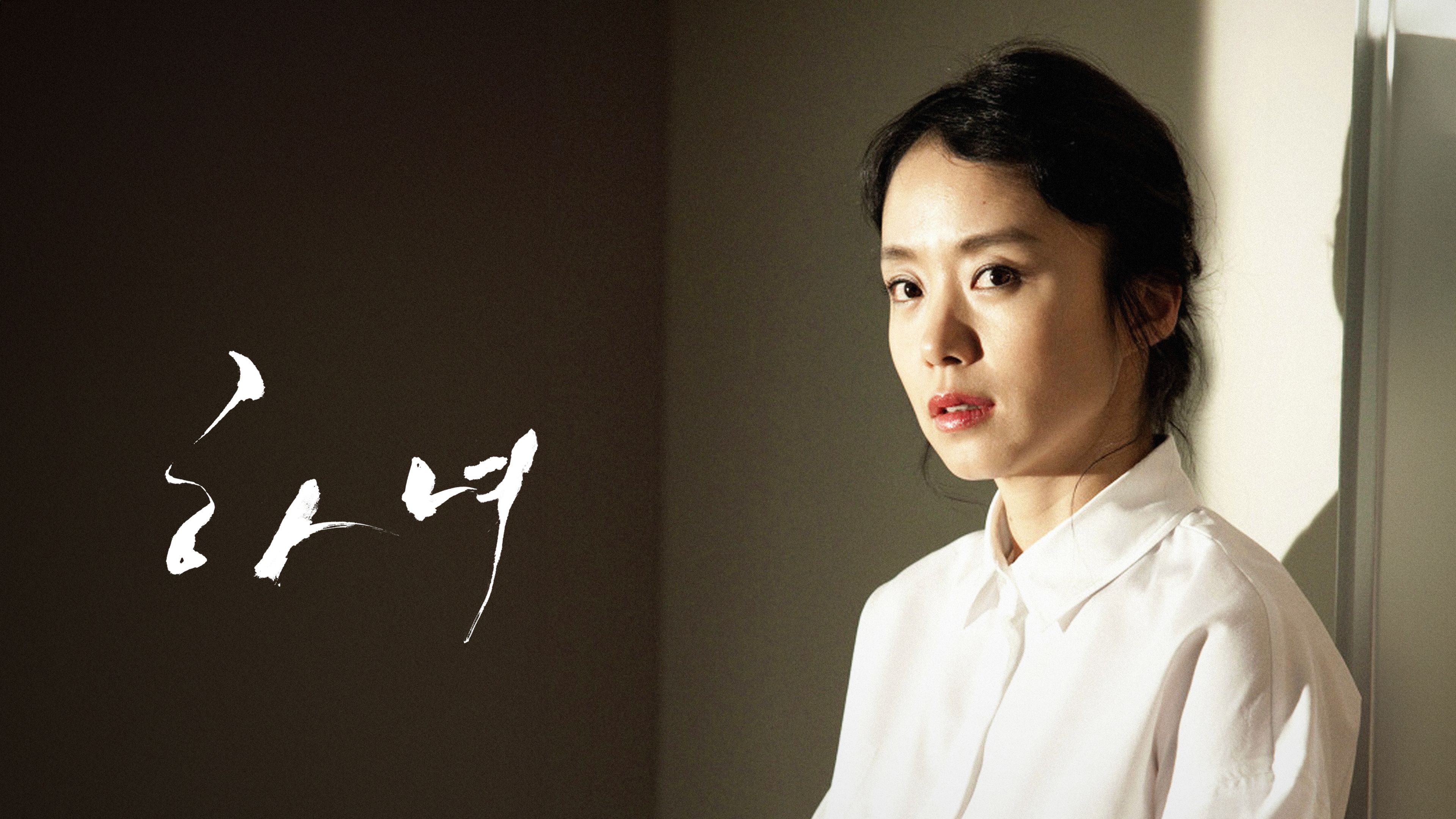 하녀 (2010) 포스터