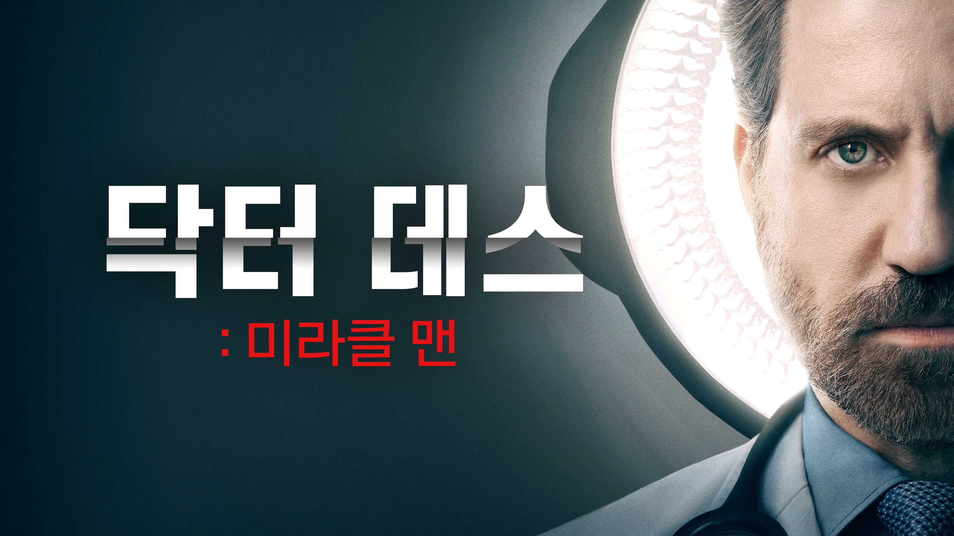 닥터 데스:  미라클 맨 포스터