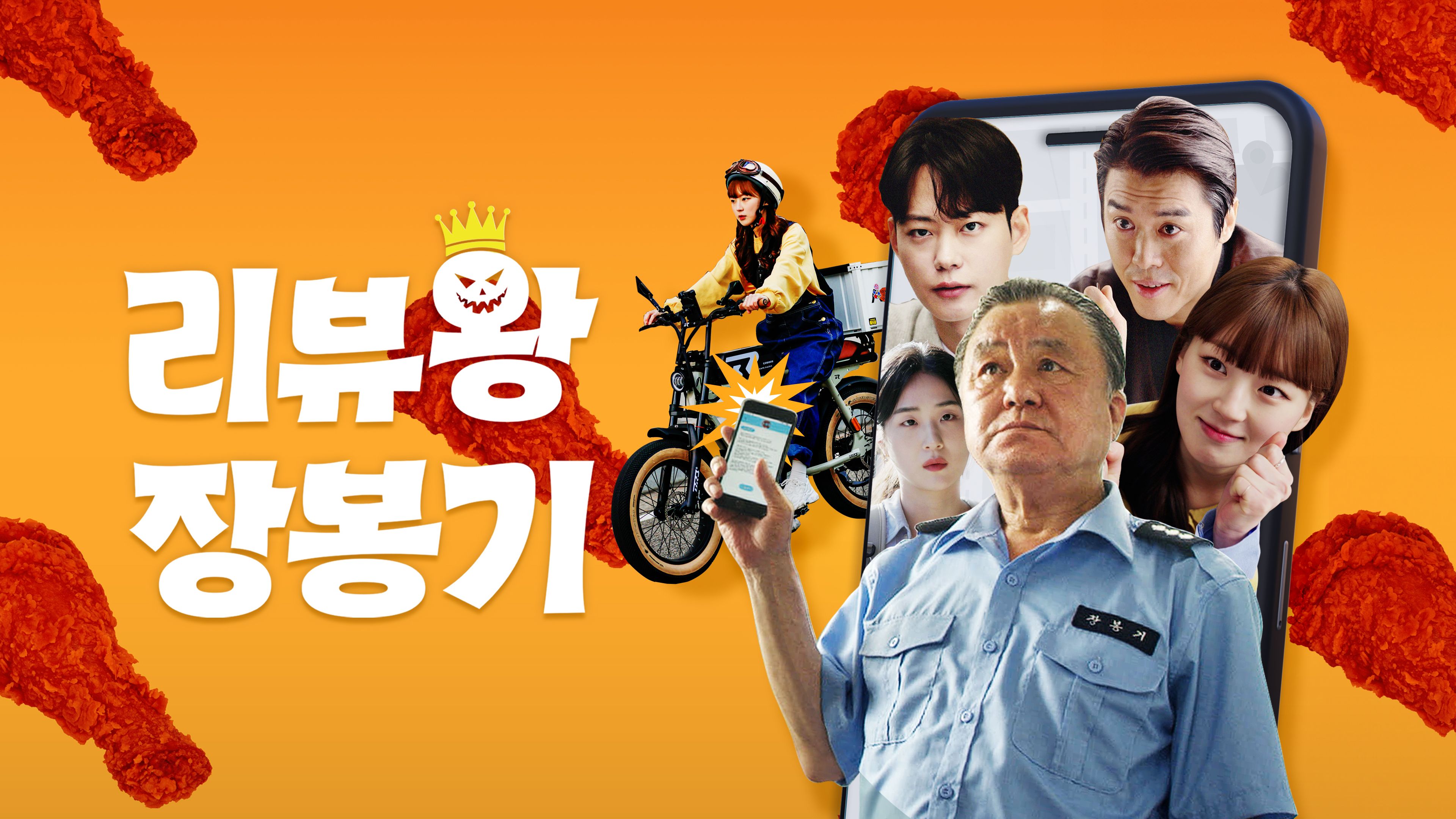 리뷰왕 장봉기 포스터