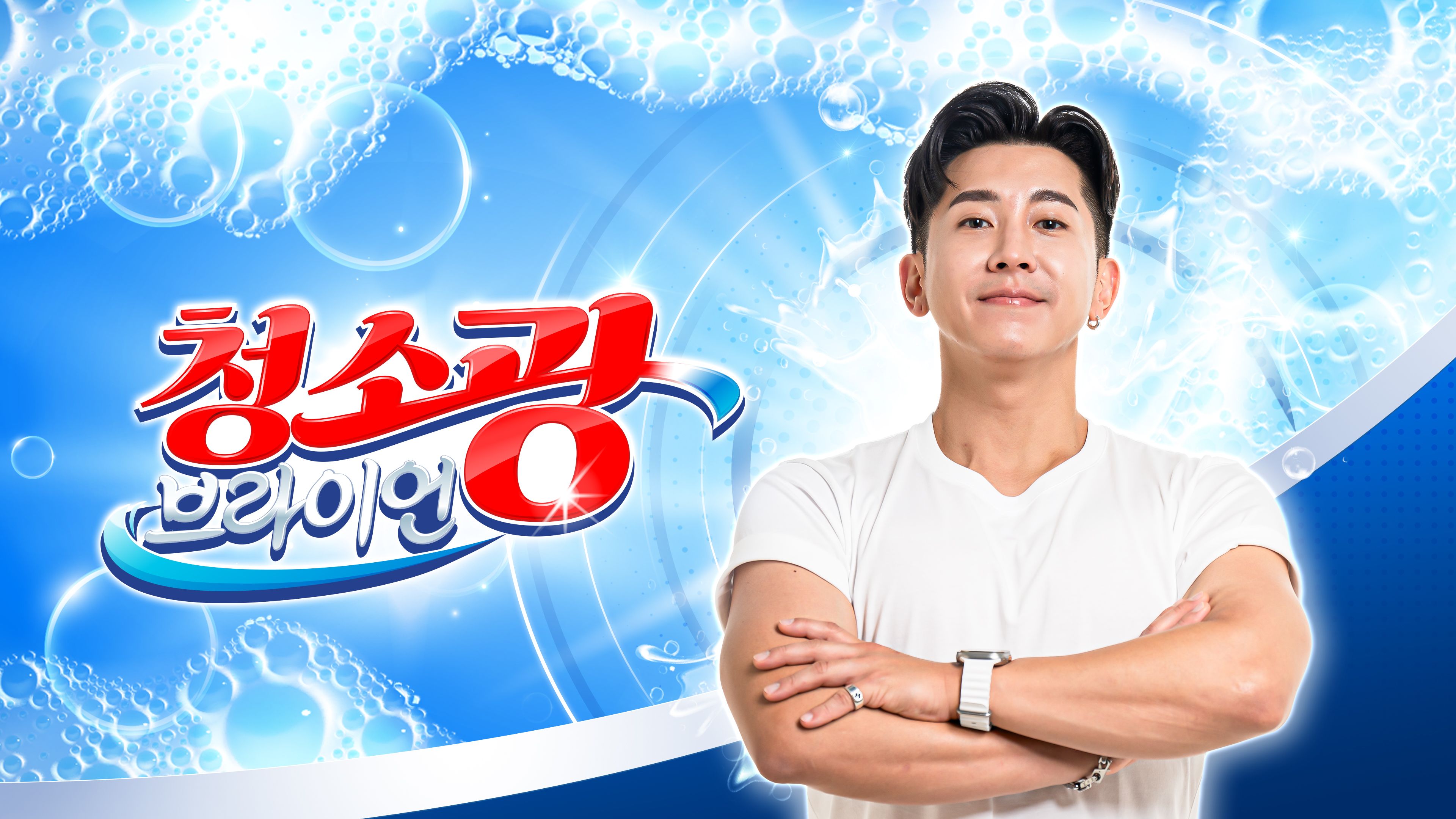 (파일럿) 청소광 브라이언 파일럿 포스터