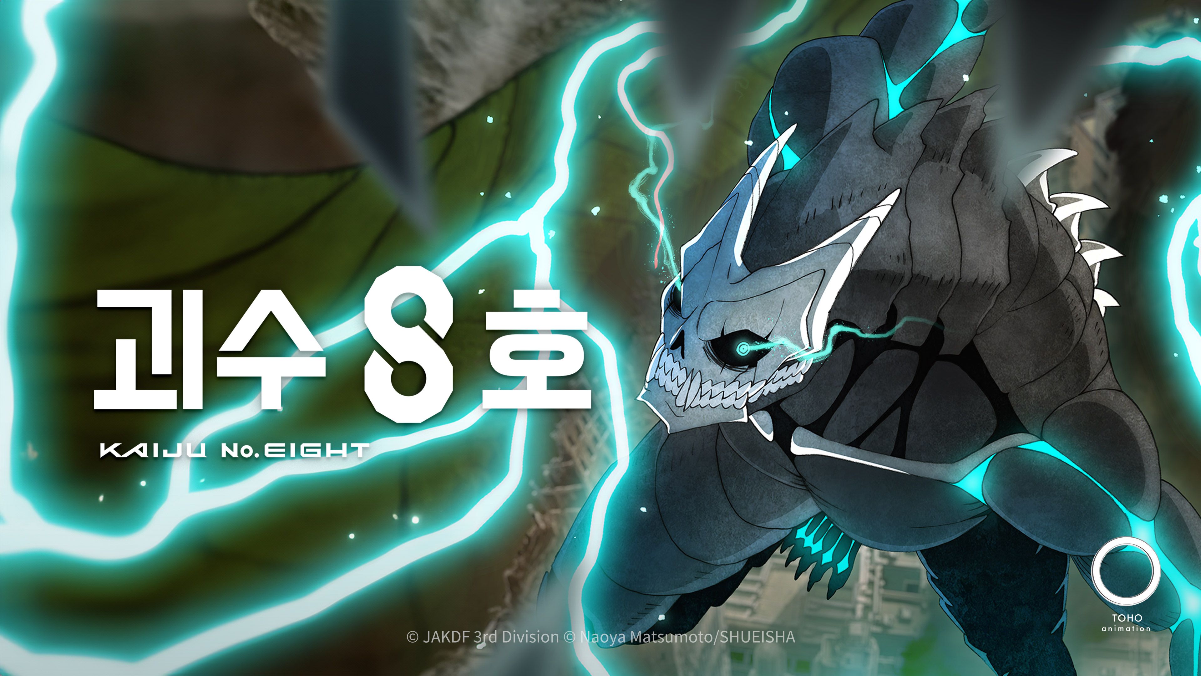 괴수 8호 1기 (자막) 1기 자막 포스터