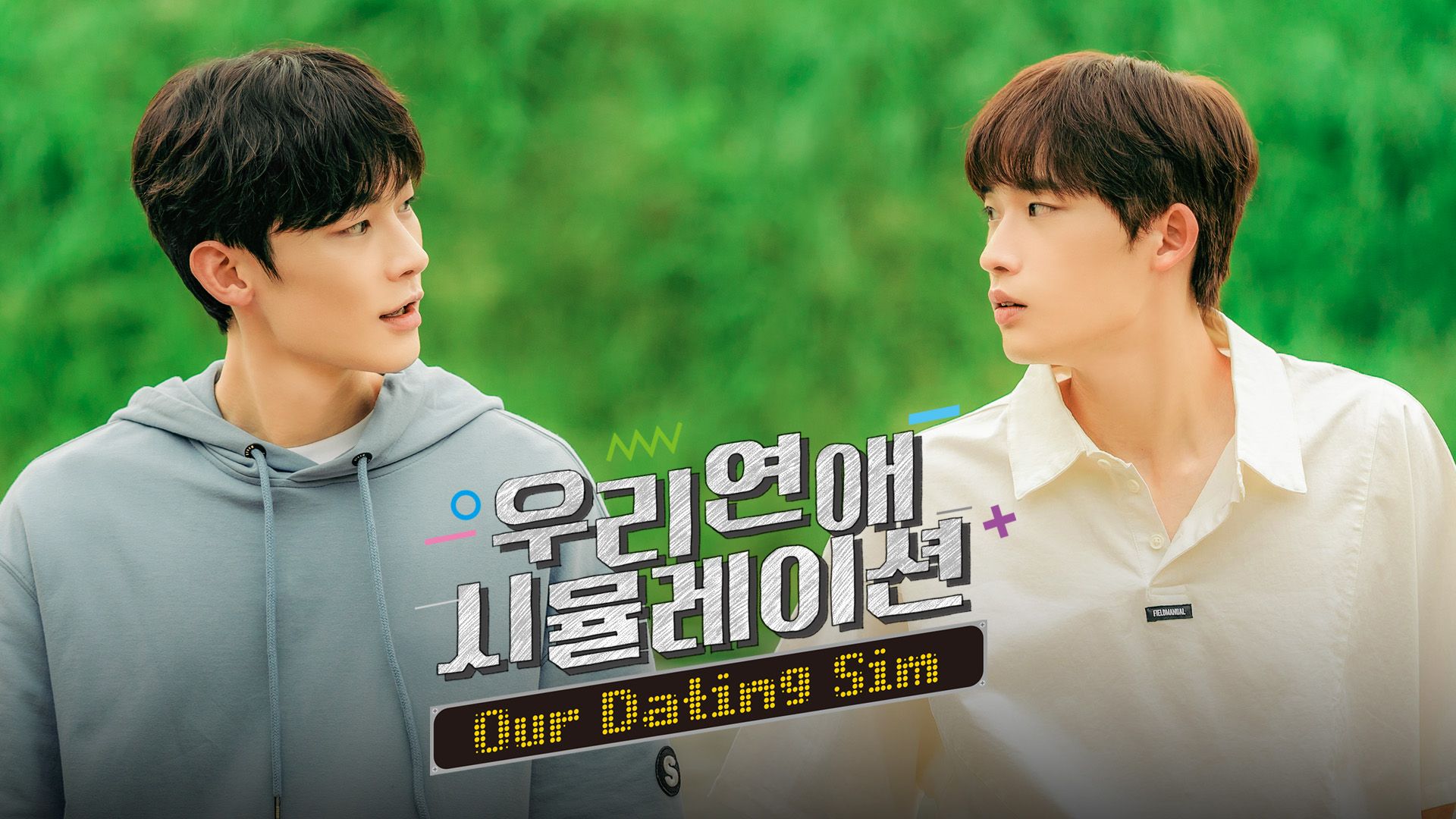 우리 연애 시뮬레이션 포스터