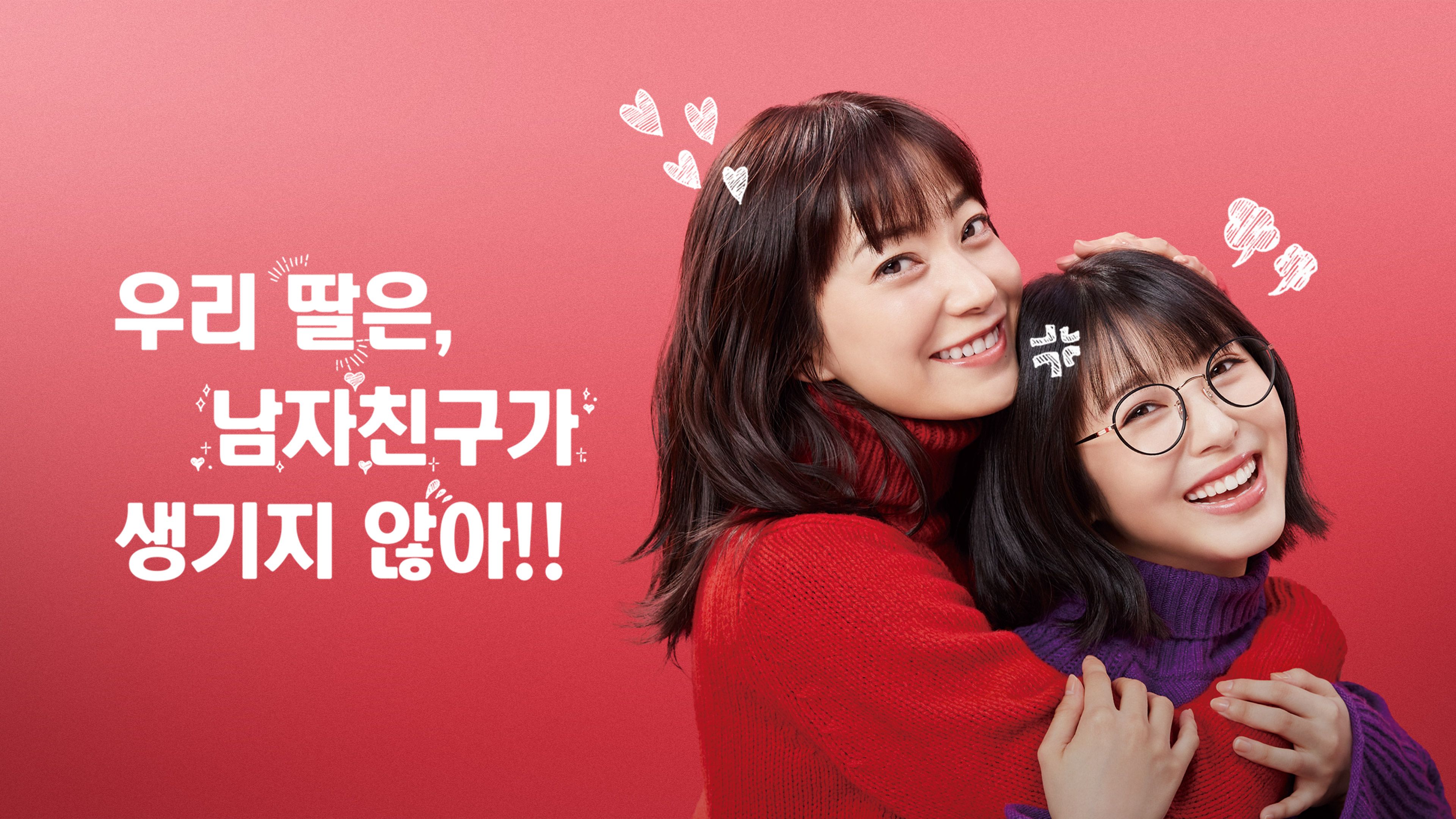 우리 딸은, 남자친구가 생기지 않아!! 포스터