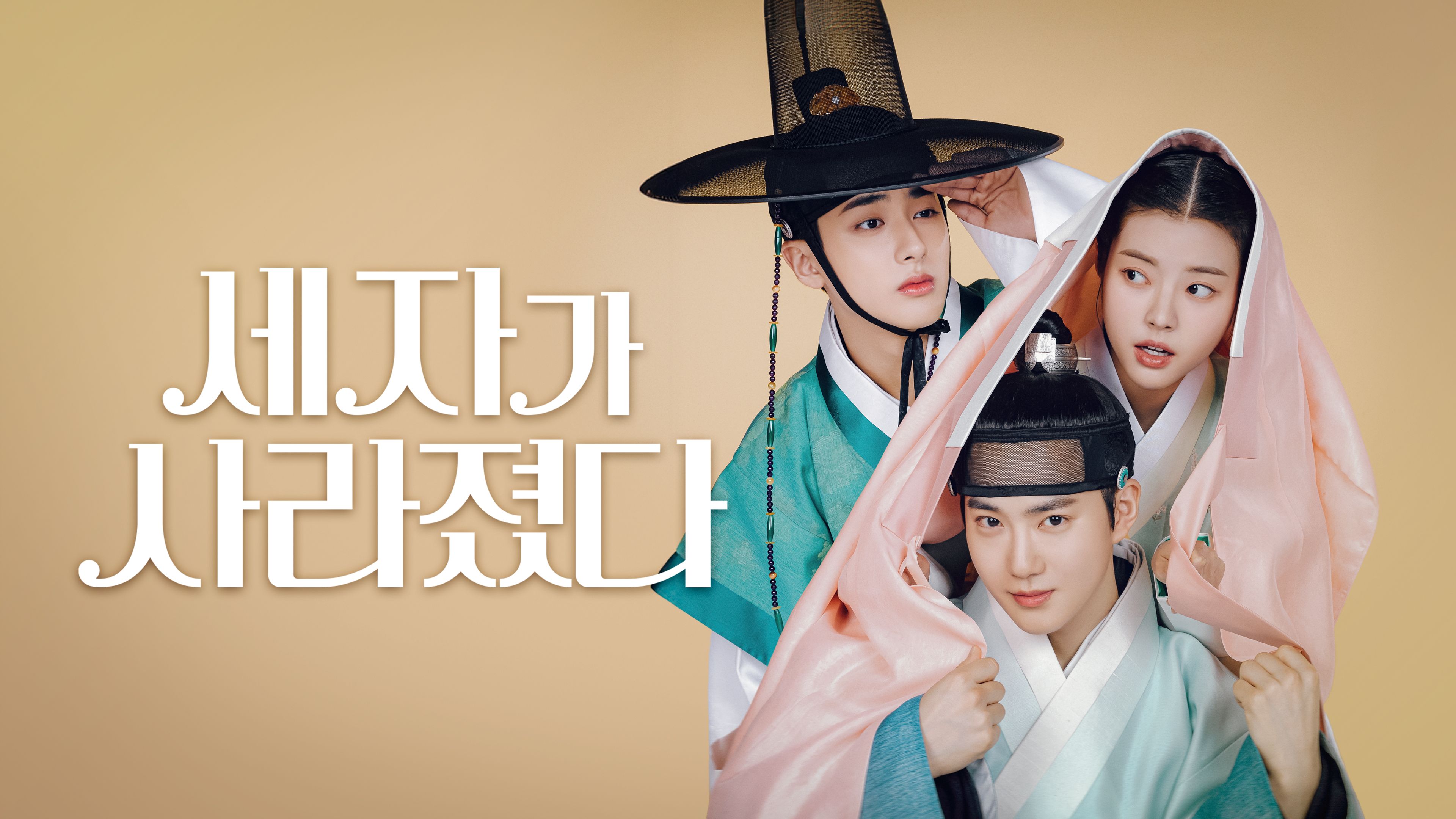 세자가 사라졌다 포스터