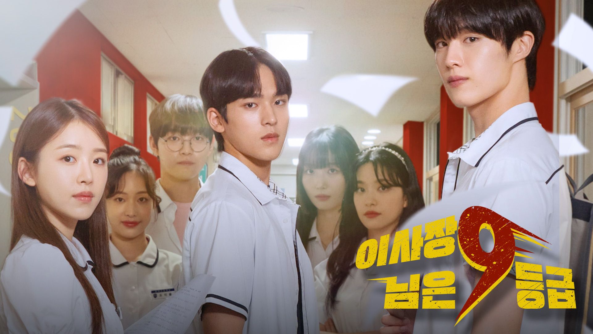 이사장님은 9등급 포스터