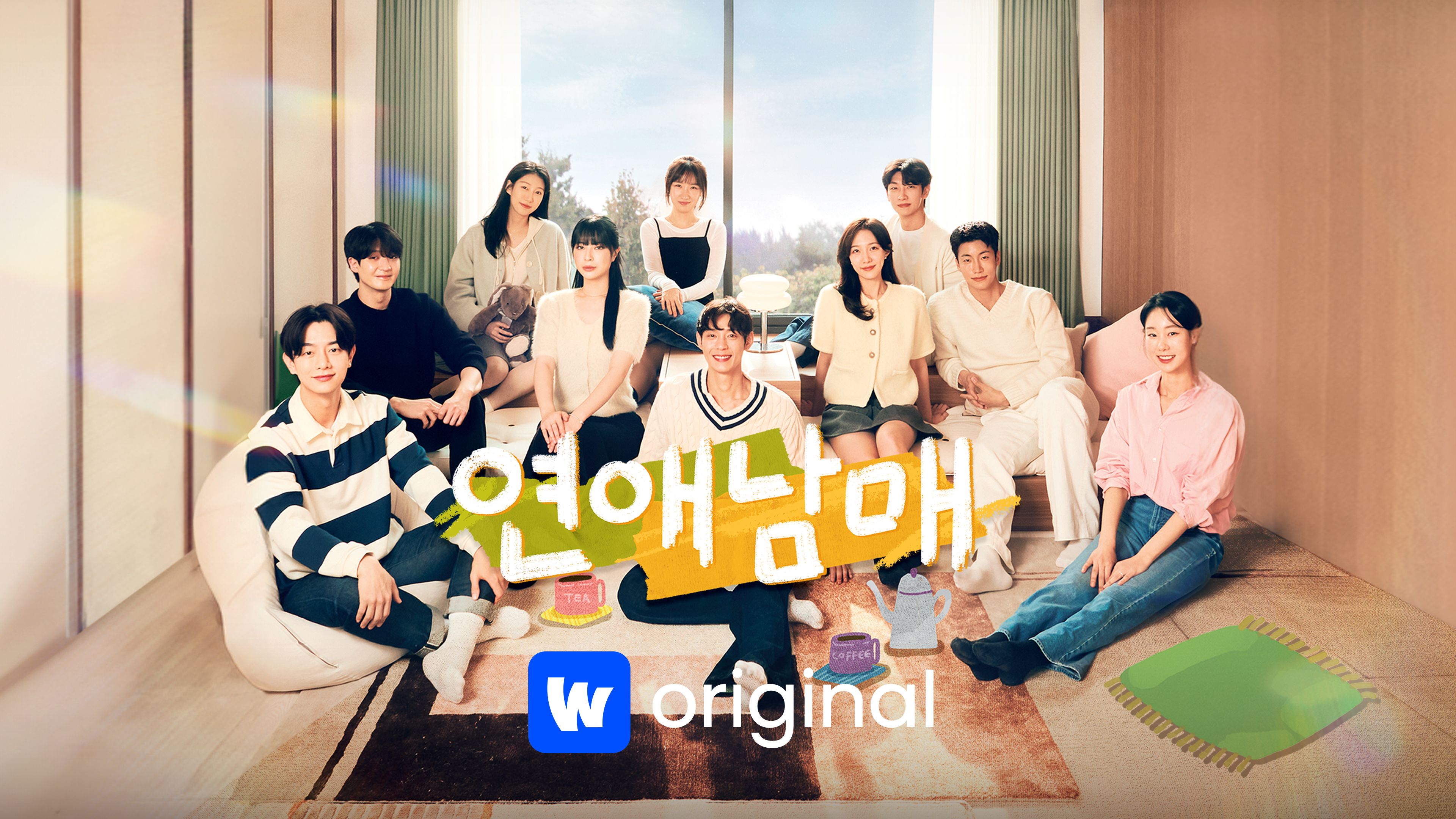 연애남매 본편 포스터