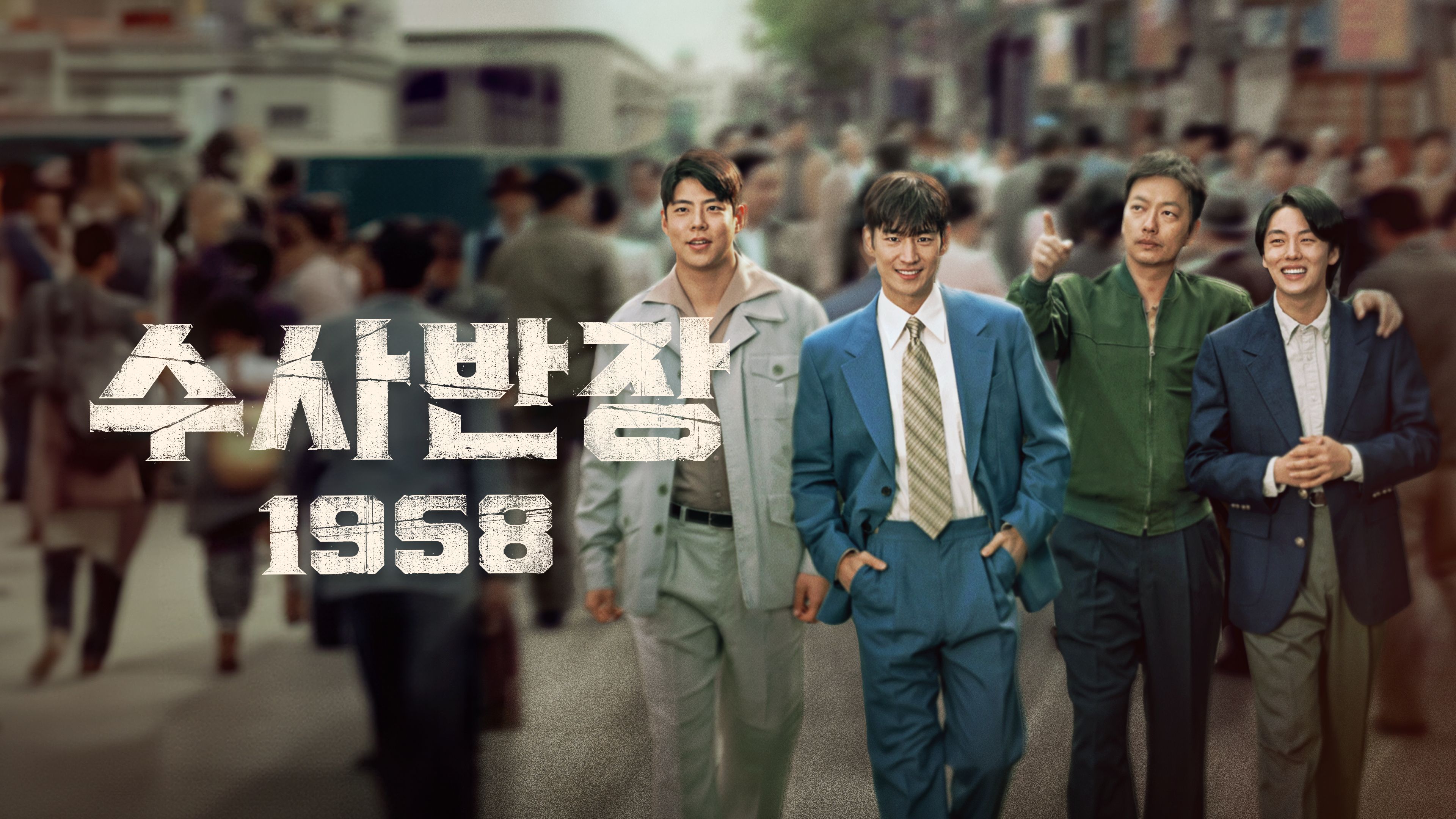 수사반장 1958 포스터