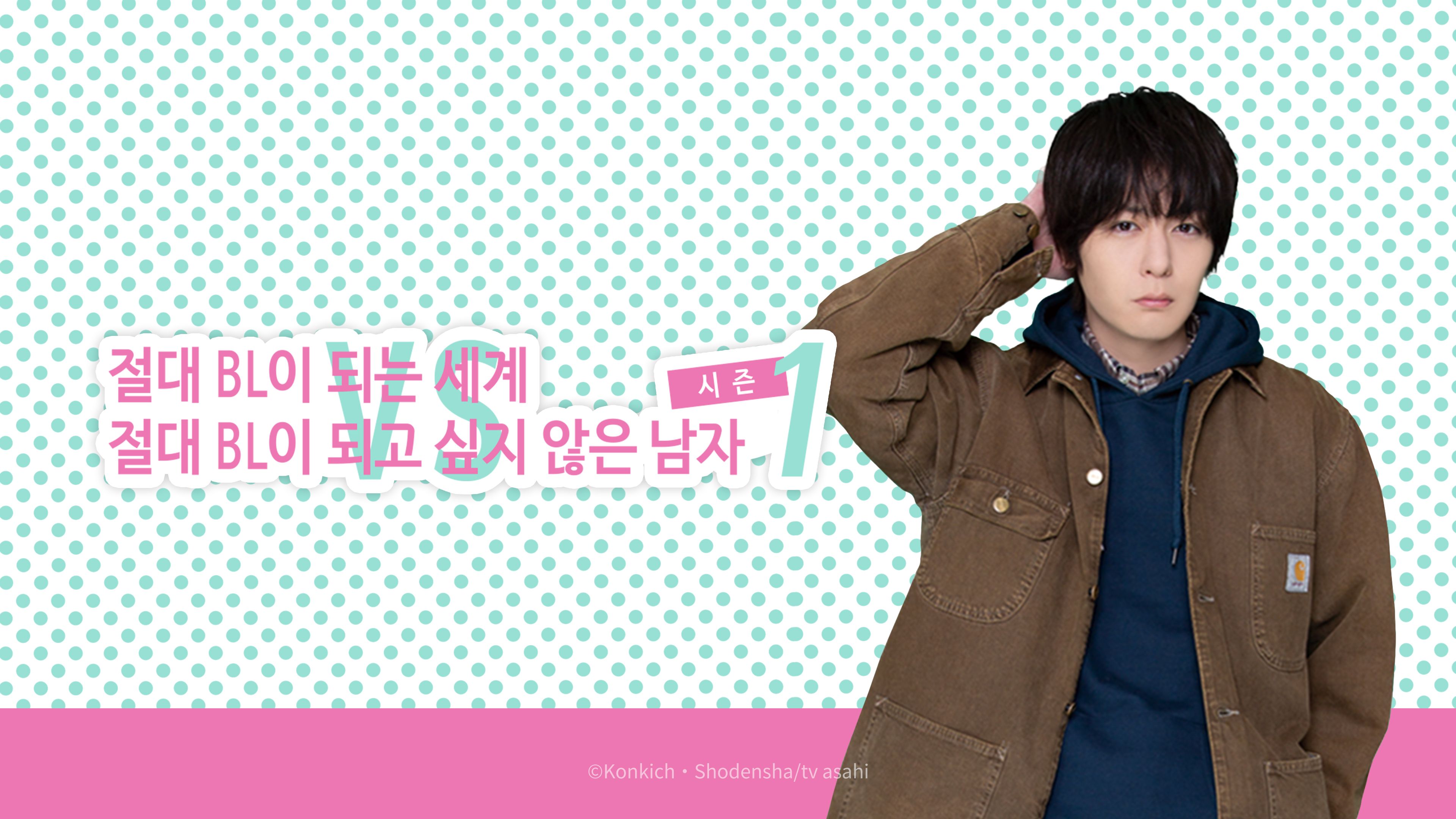 절대 BL이 되는 세계 VS 절대 BL이 되고 싶지 않은 남자  시즌1 포스터