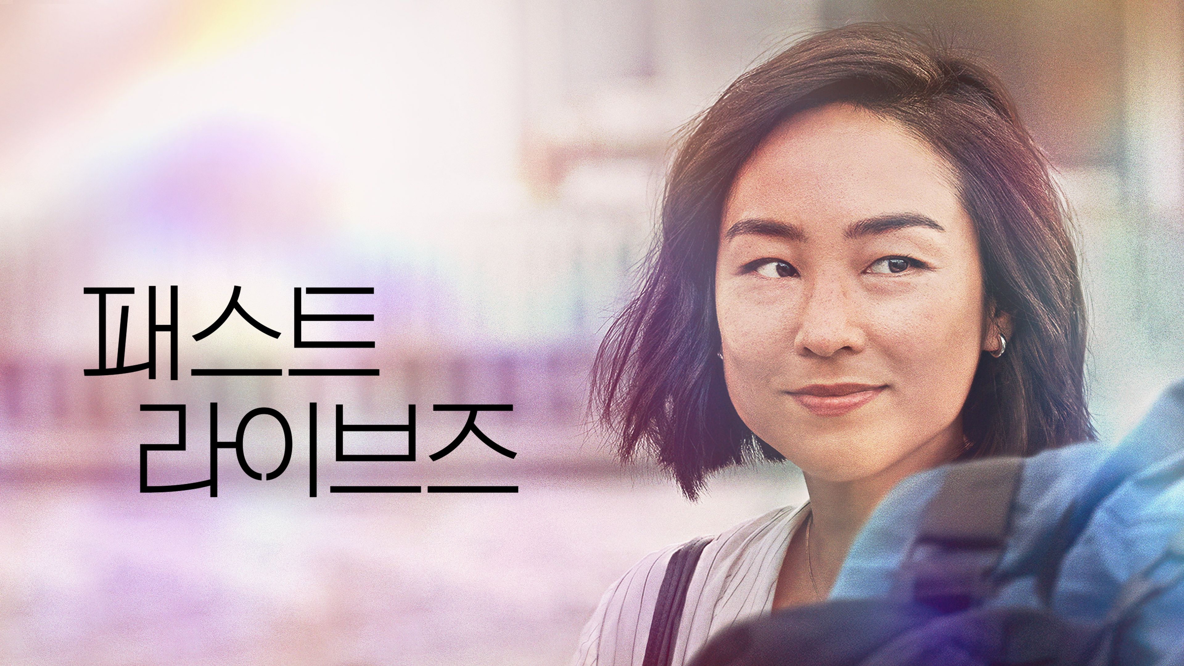 패스트 라이브즈 포스터