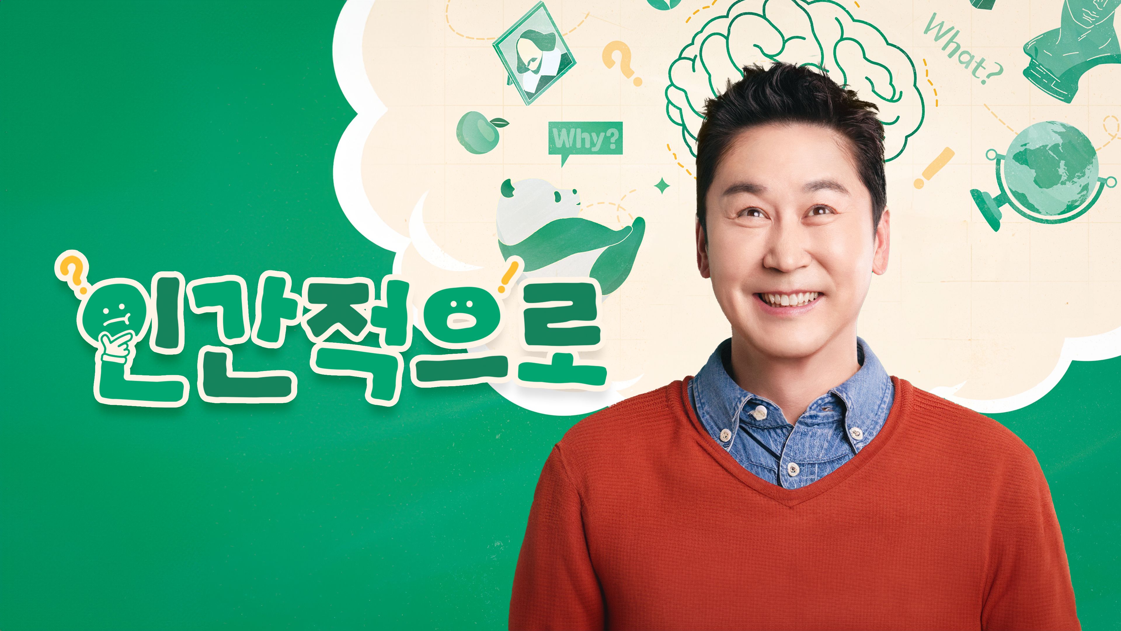 인간적으로 포스터