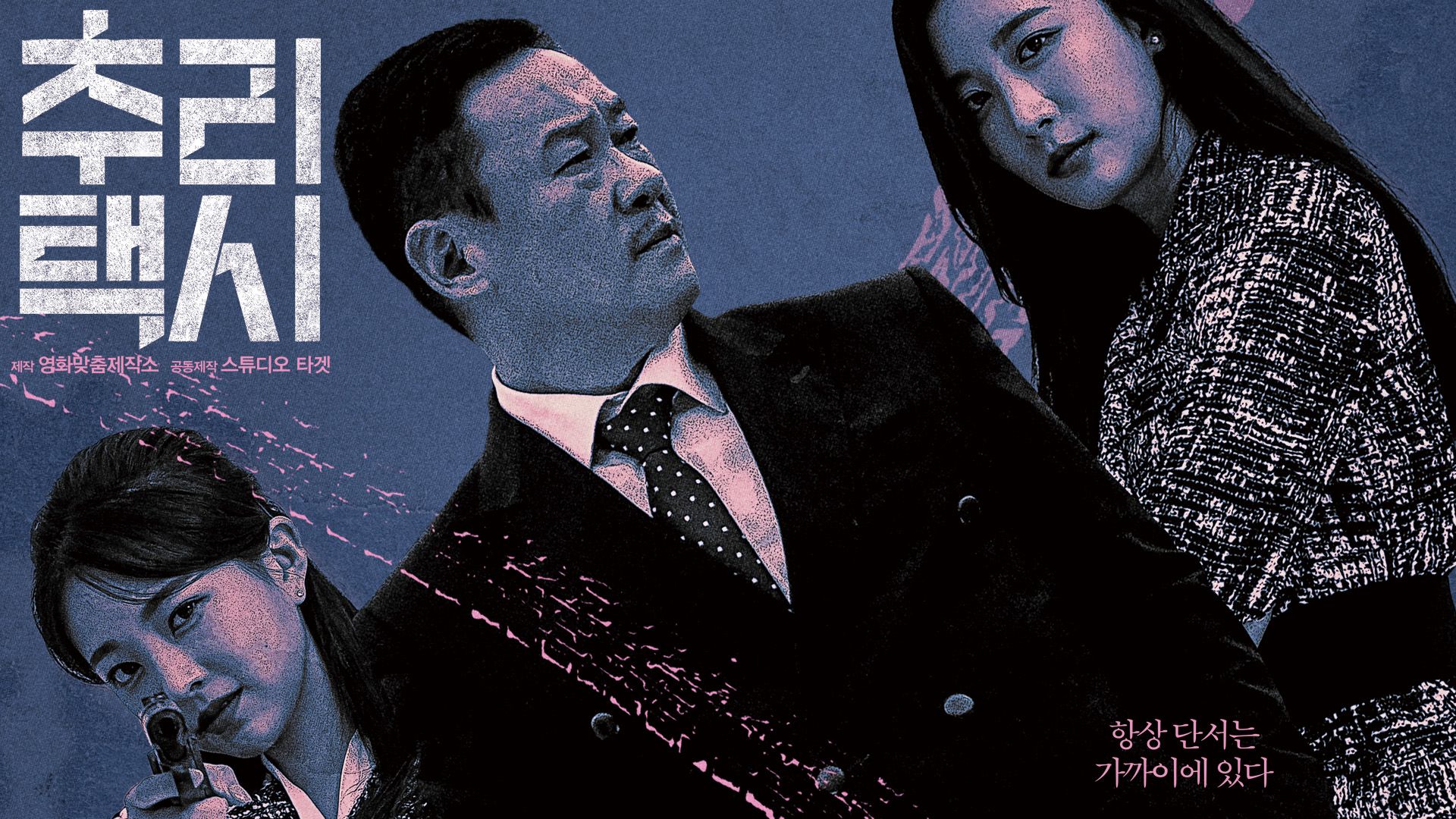 추리택시 포스터