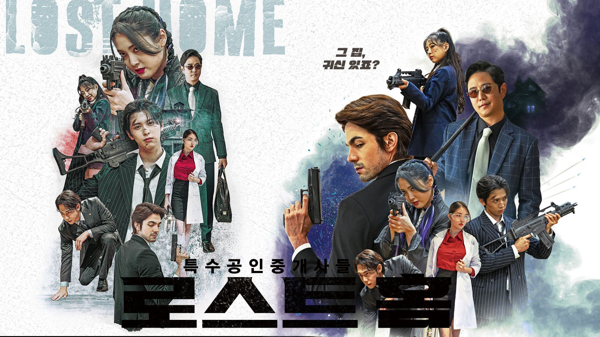 로스트홈 포스터