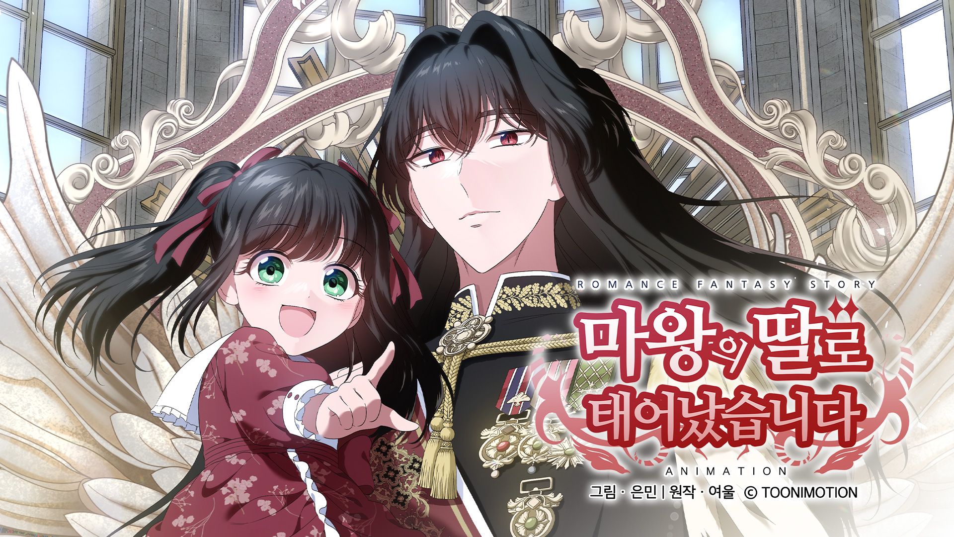 마왕의 딸로 태어났습니다 포스터