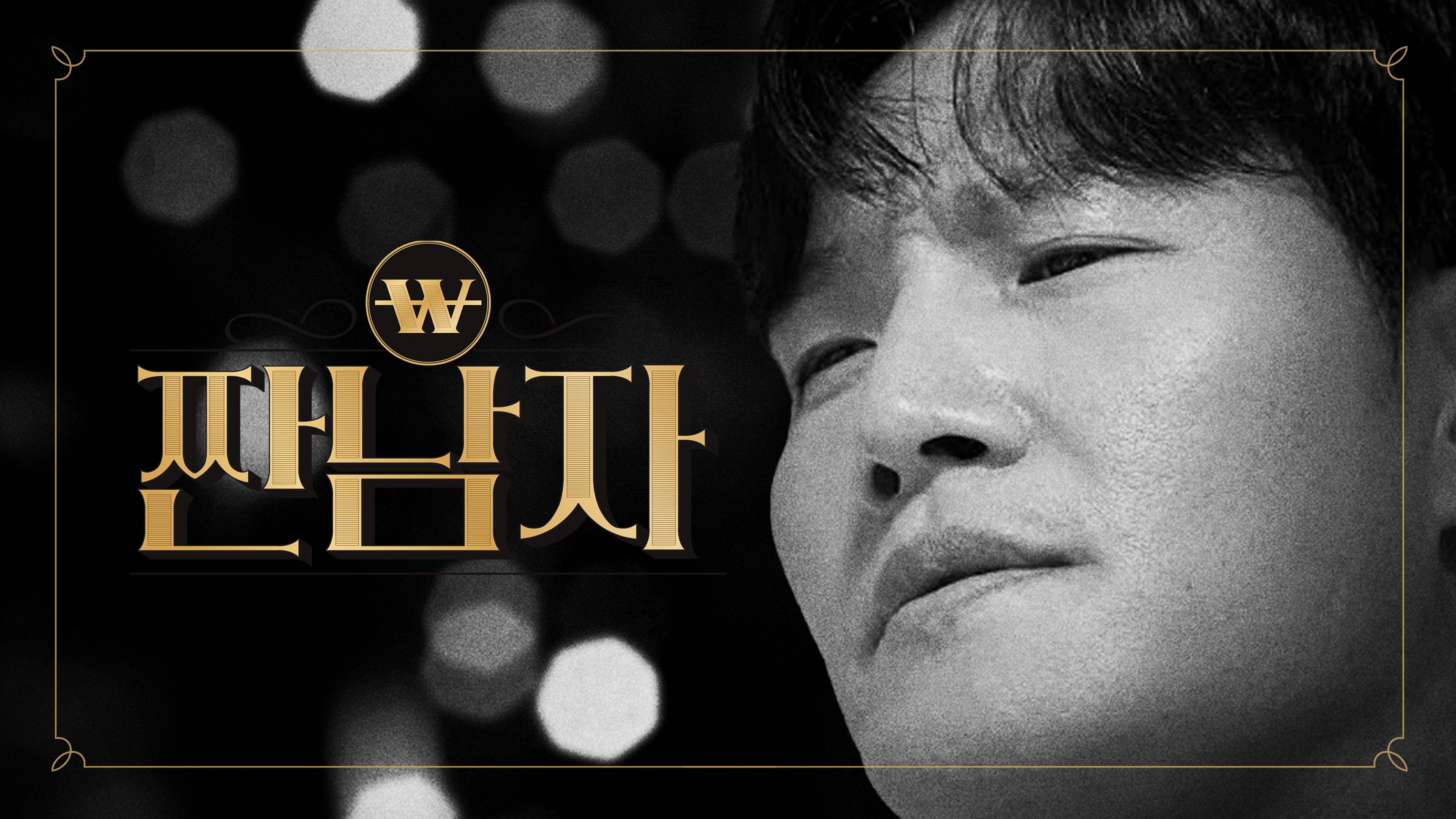 (파일럿) 짠남자 파일럿 포스터