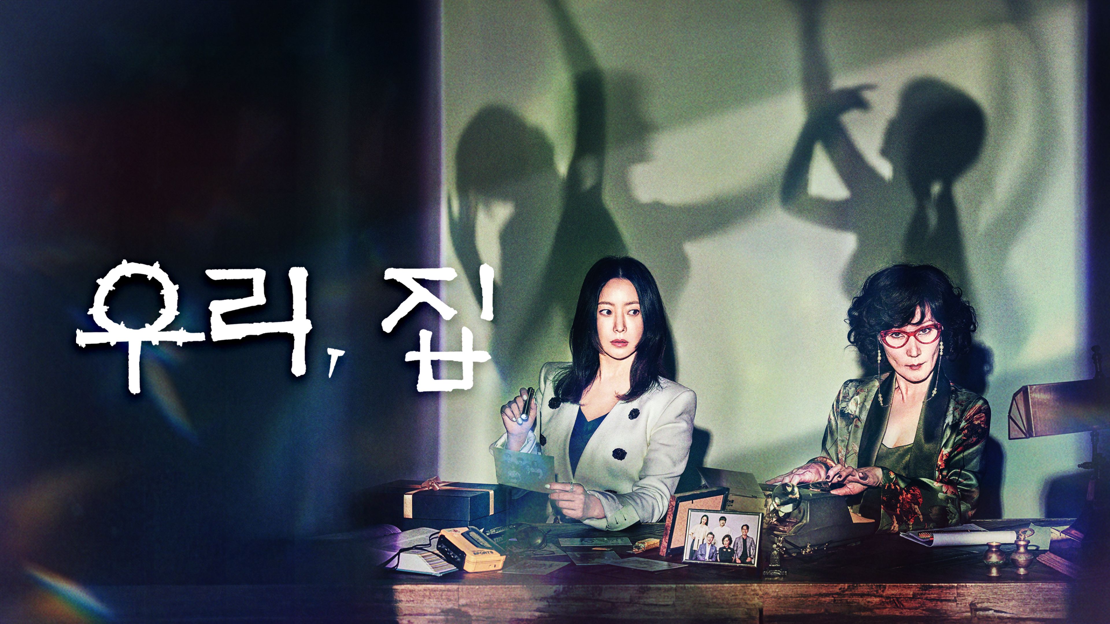 우리, 집 포스터