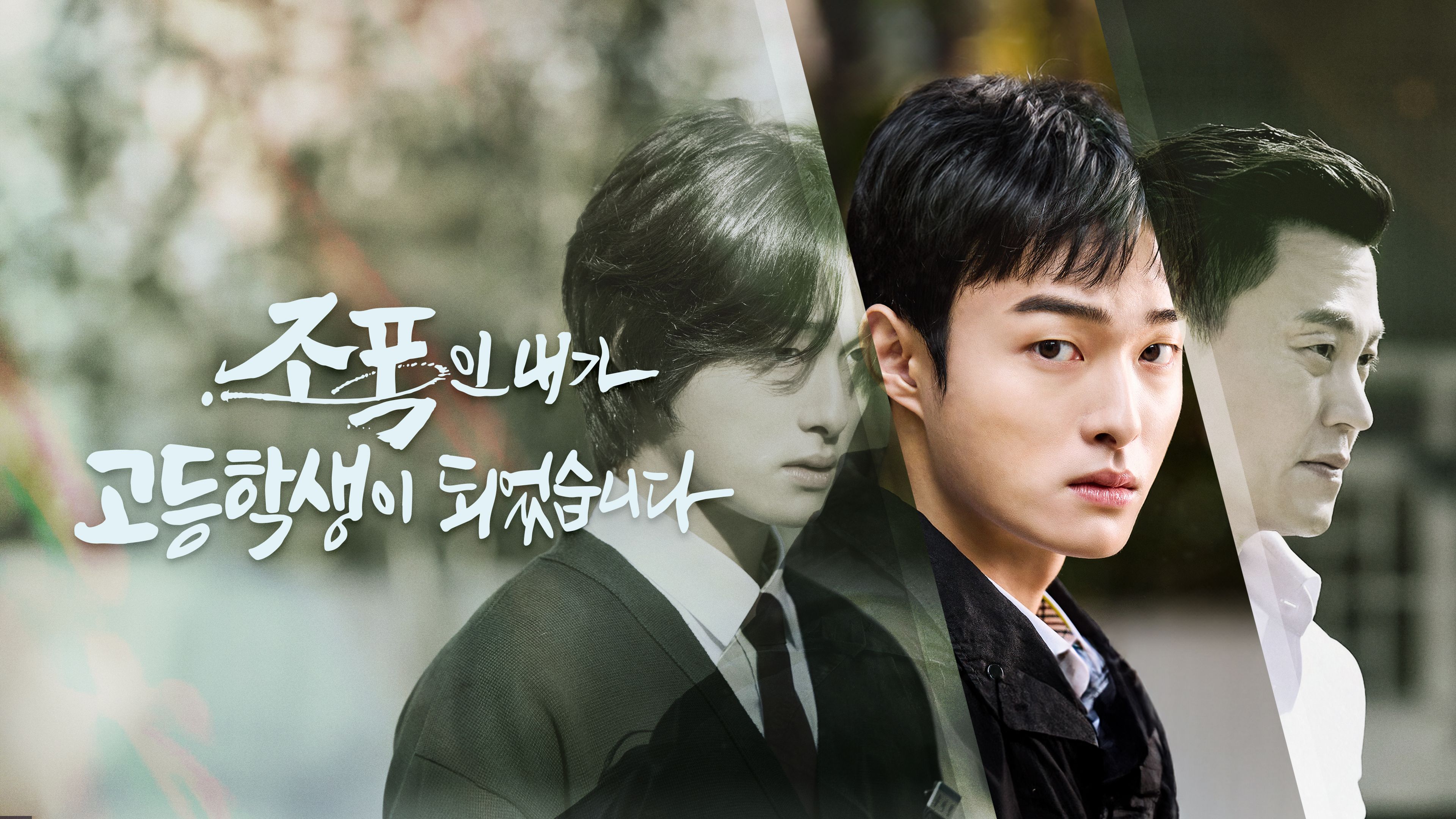 조폭인 내가 고등학생이 되었습니다 포스터