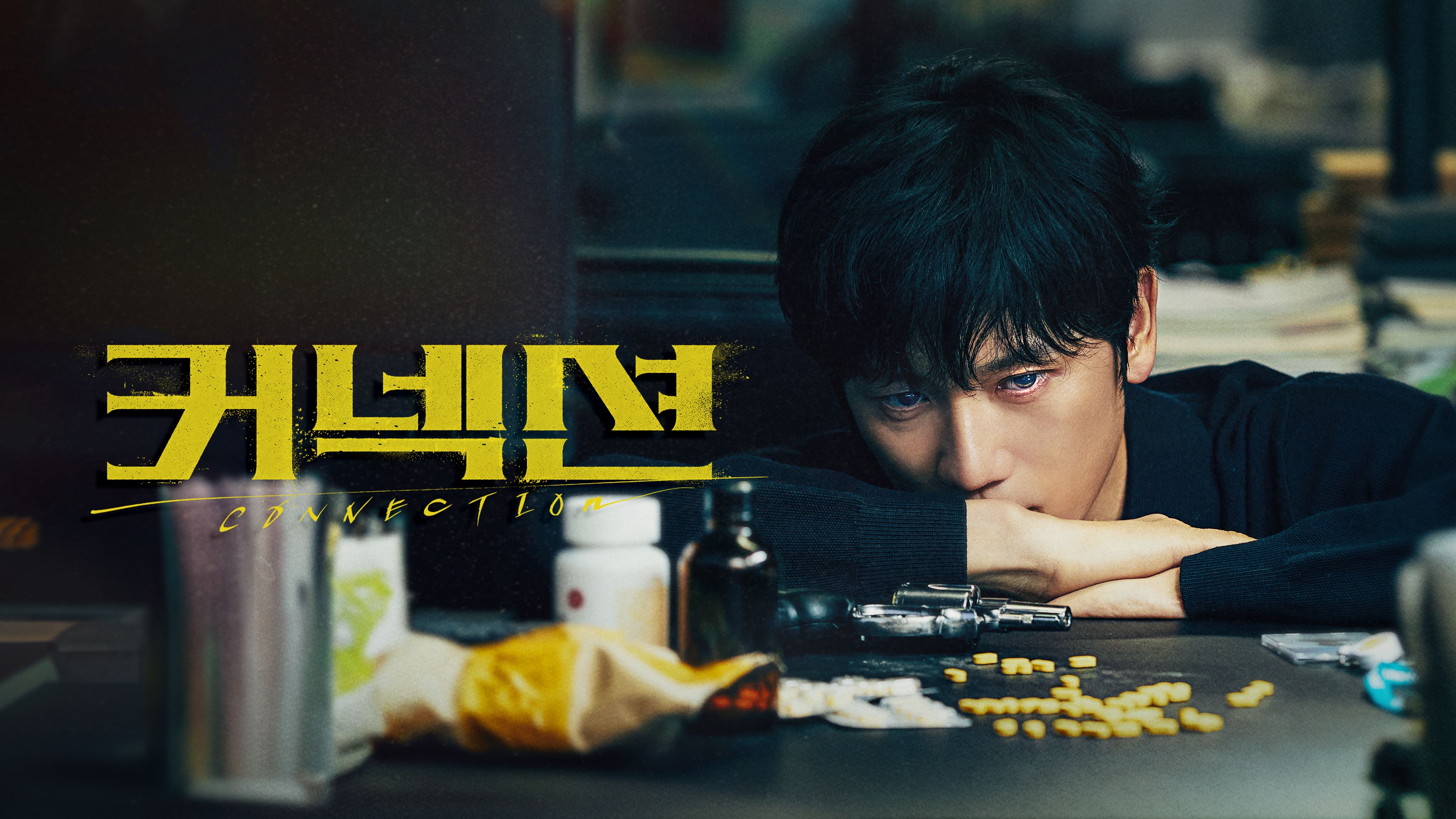 커넥션 포스터