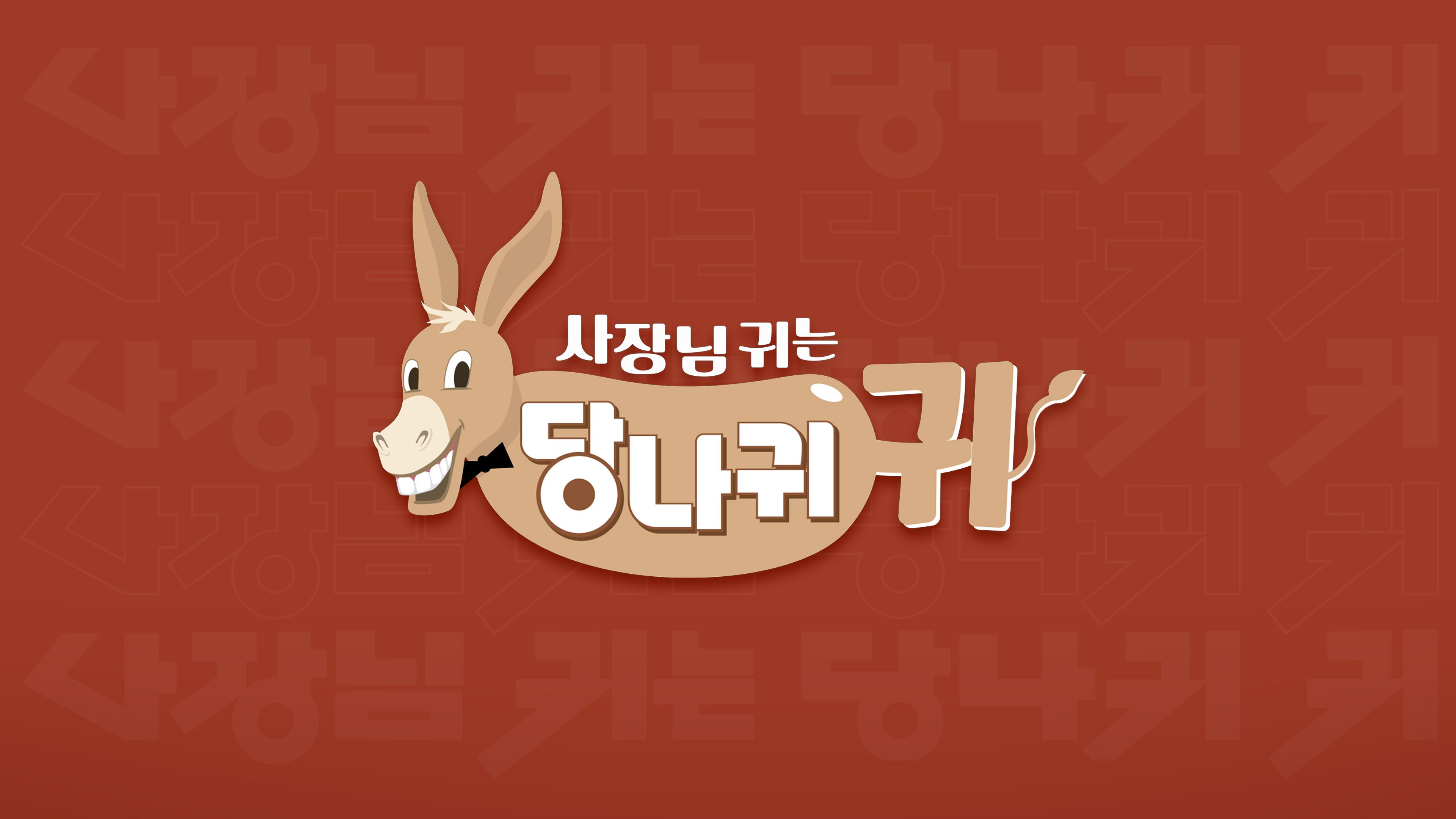 사장님 귀는 당나귀 귀 293회