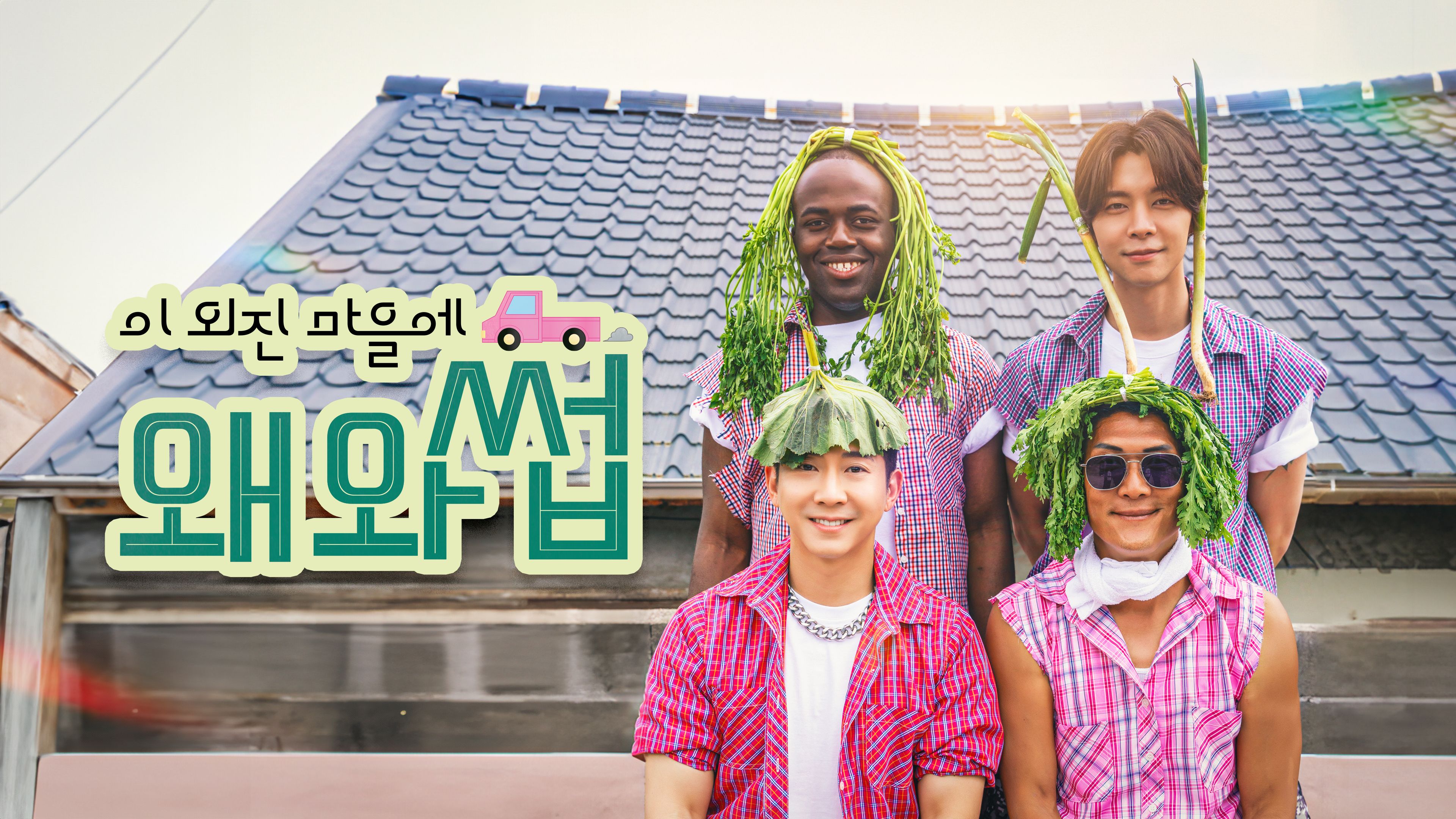 이 외진 마을에 왜 와썹 포스터