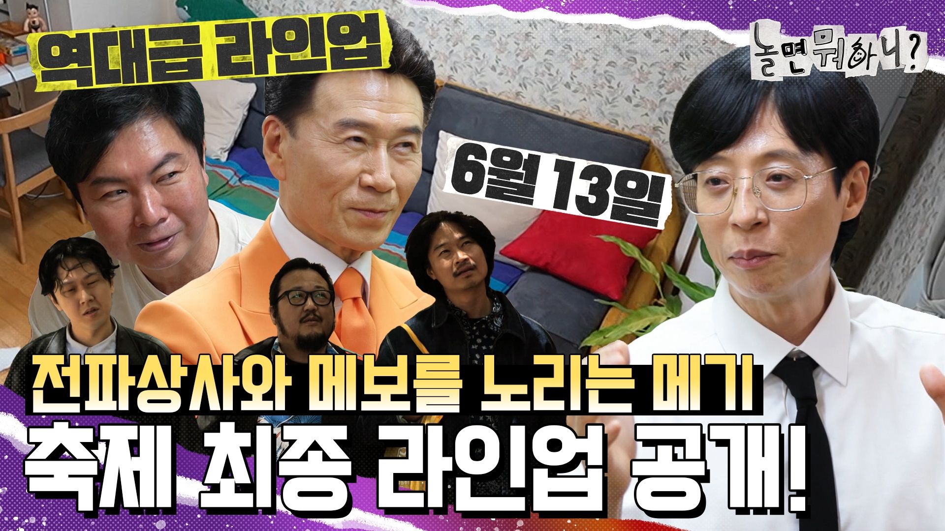 놀면 뭐하니? 236회