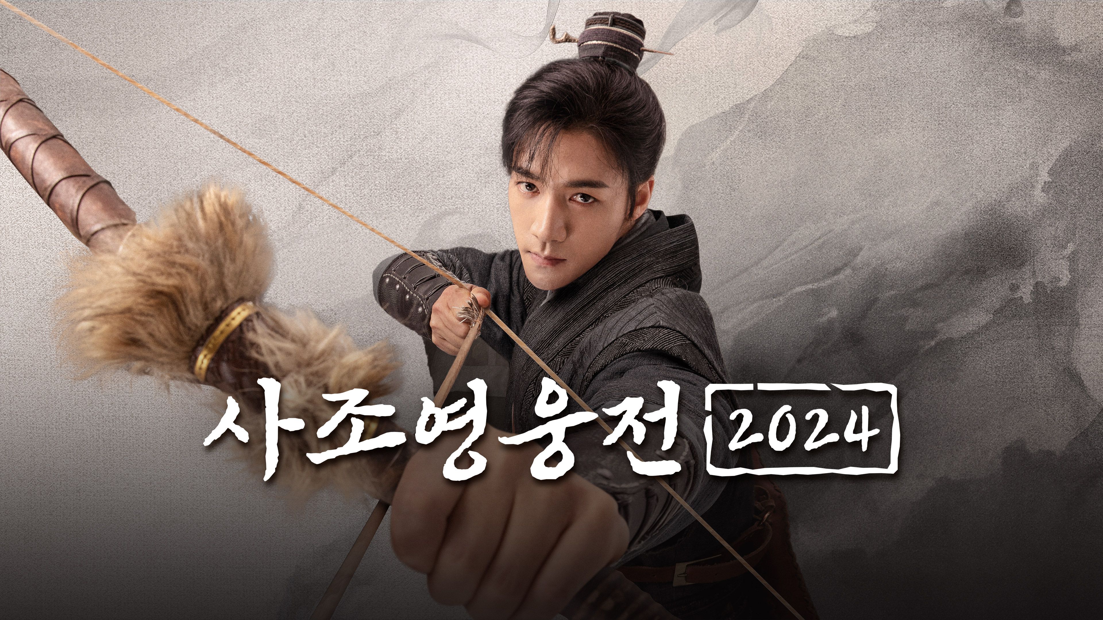 사조영웅전  2024 포스터