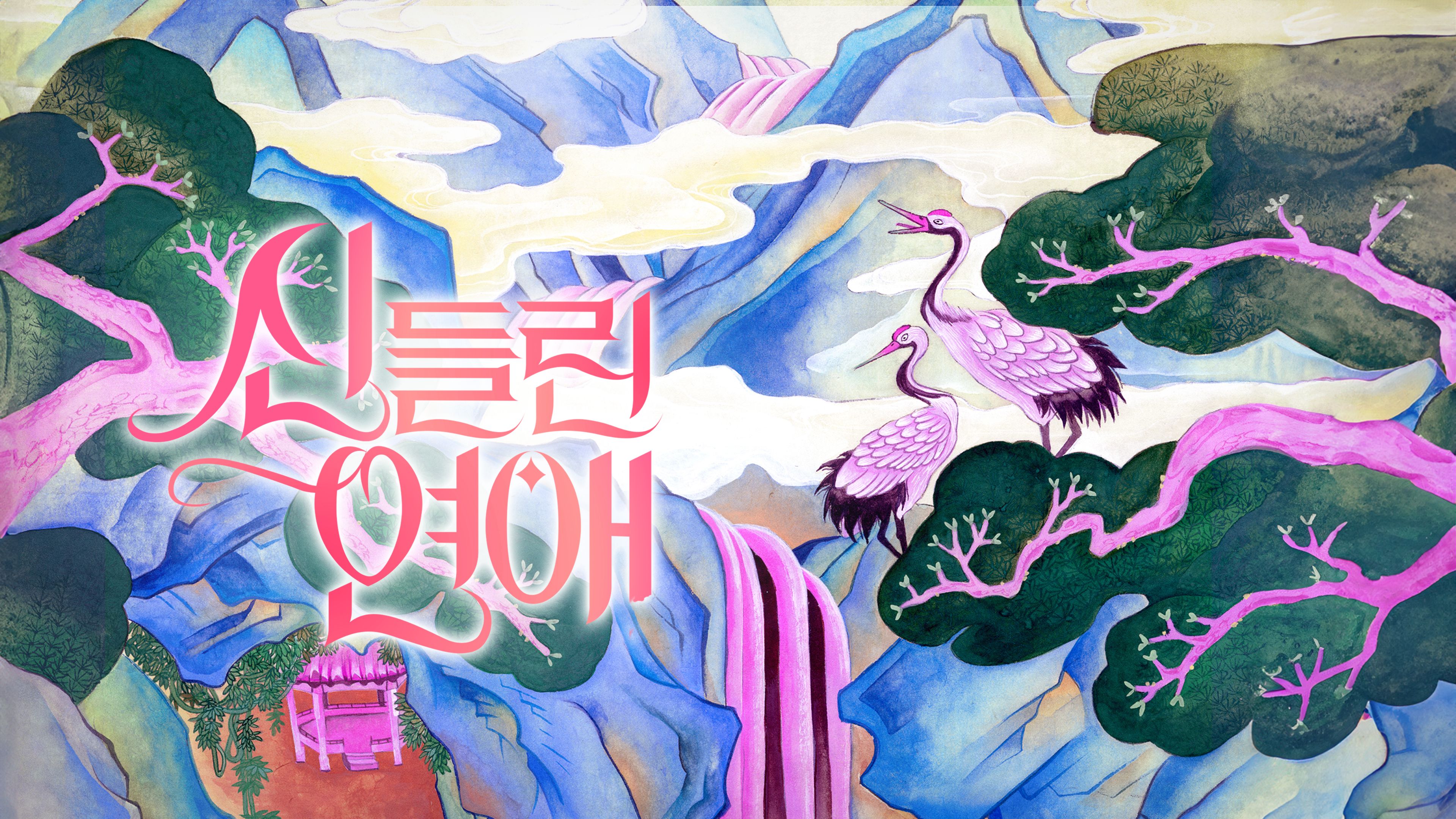 신들린 연애1 시즌1 포스터