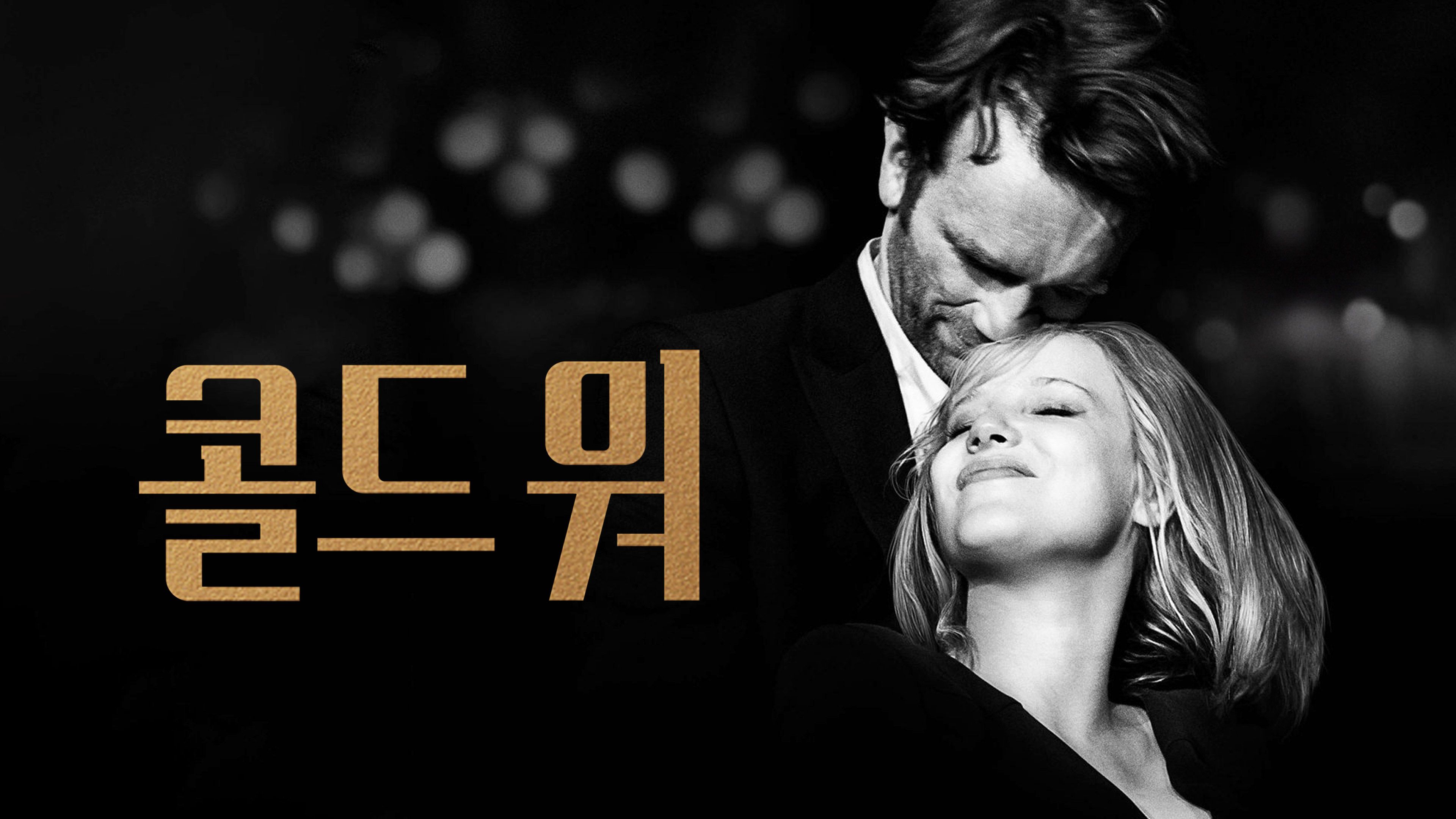 콜드 워 (2019) 포스터