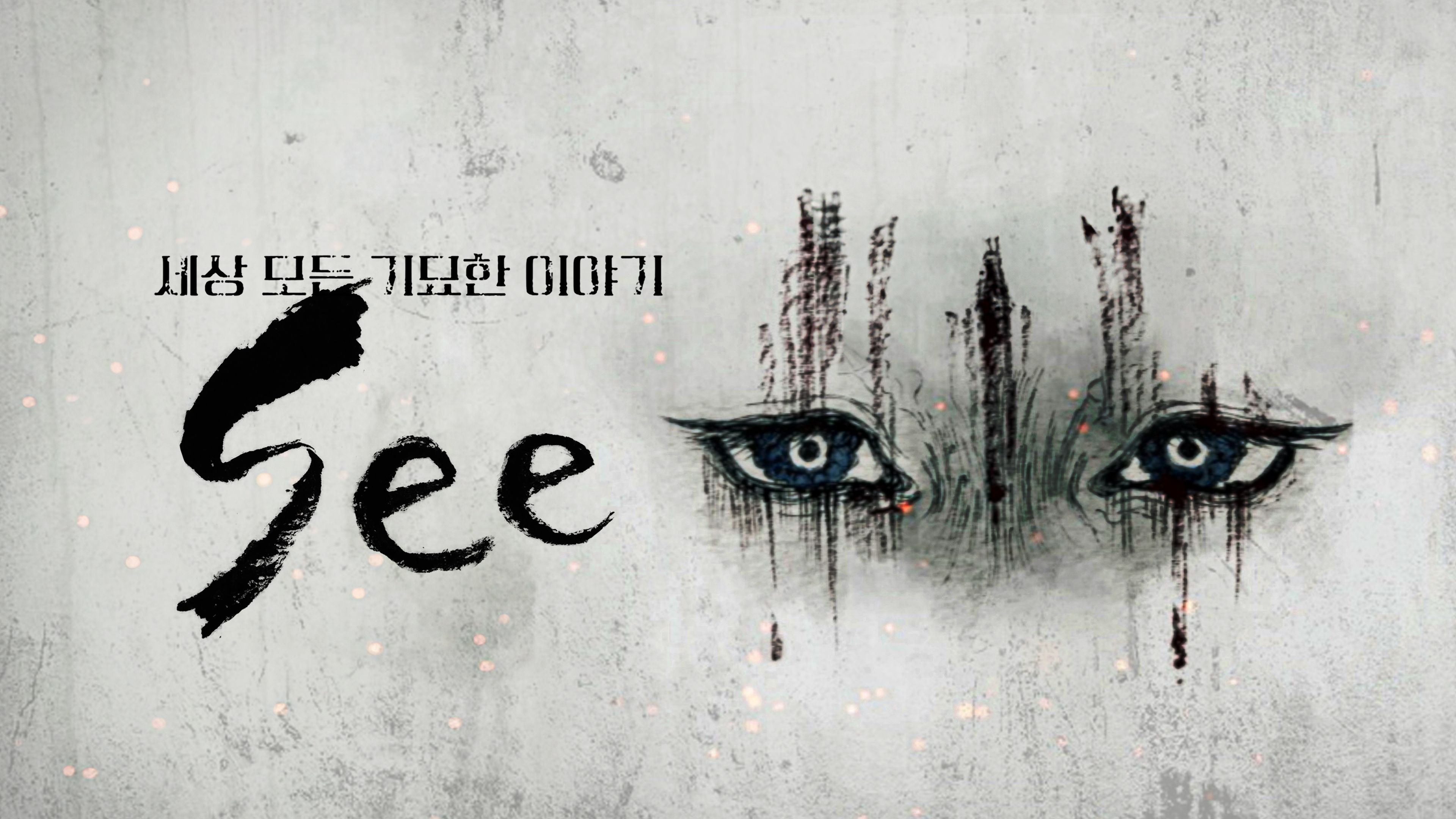 세상의 모든 기묘한 이야기 SEE 포스터