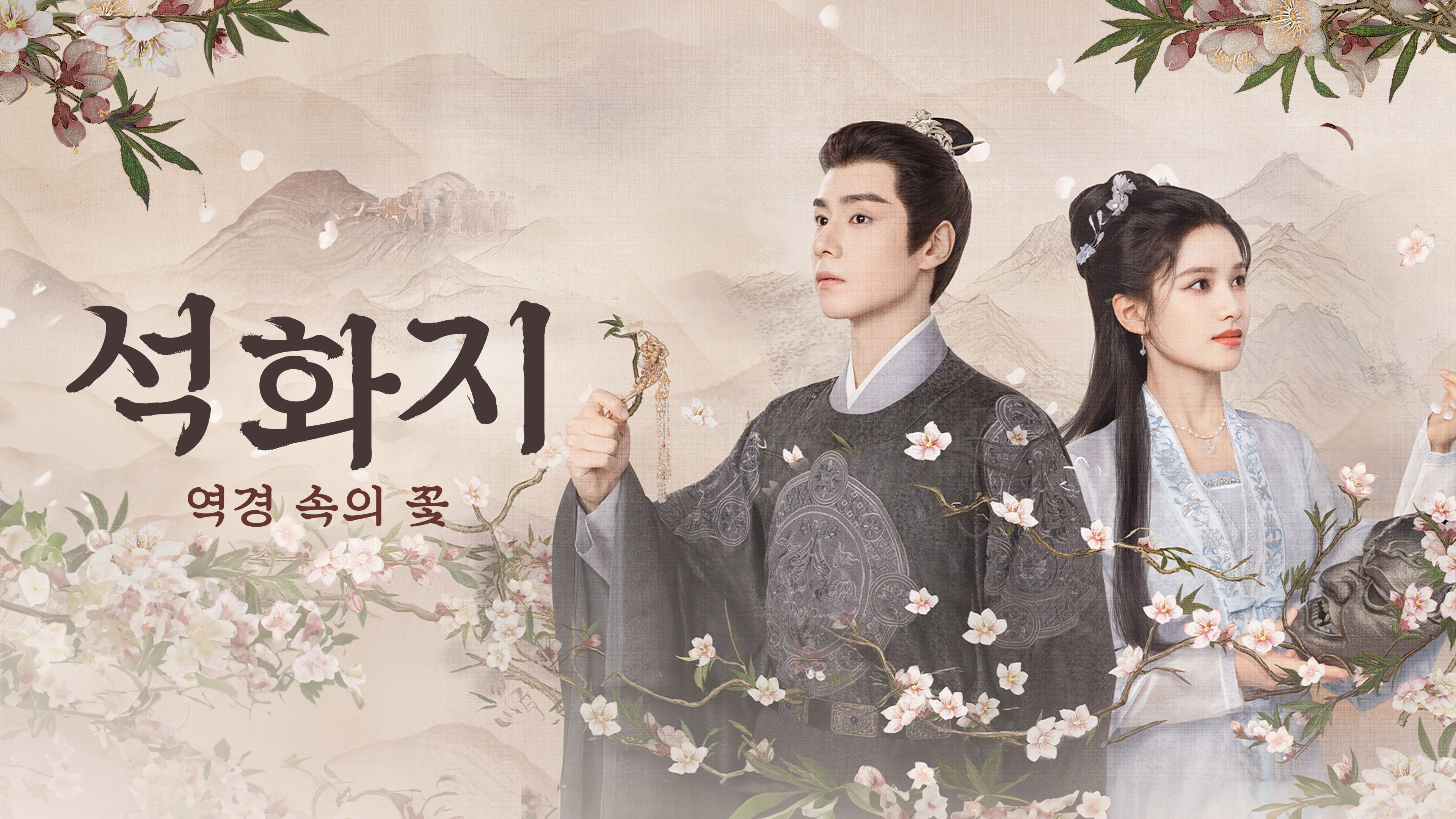 석화지: 역경 속의 꽃 포스터