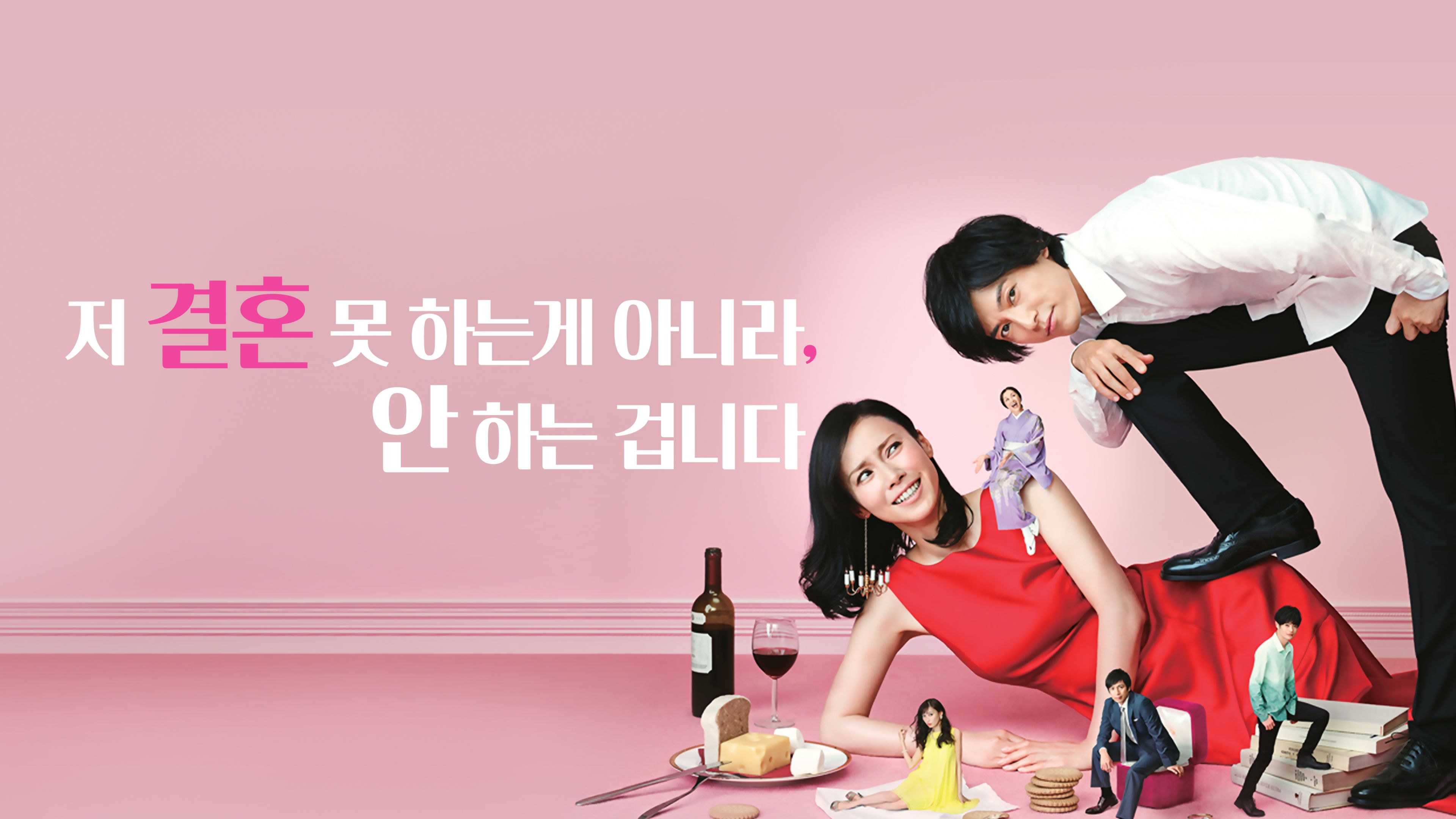 저 결혼 못 하는게 아니라, 안 하는 겁니다 포스터