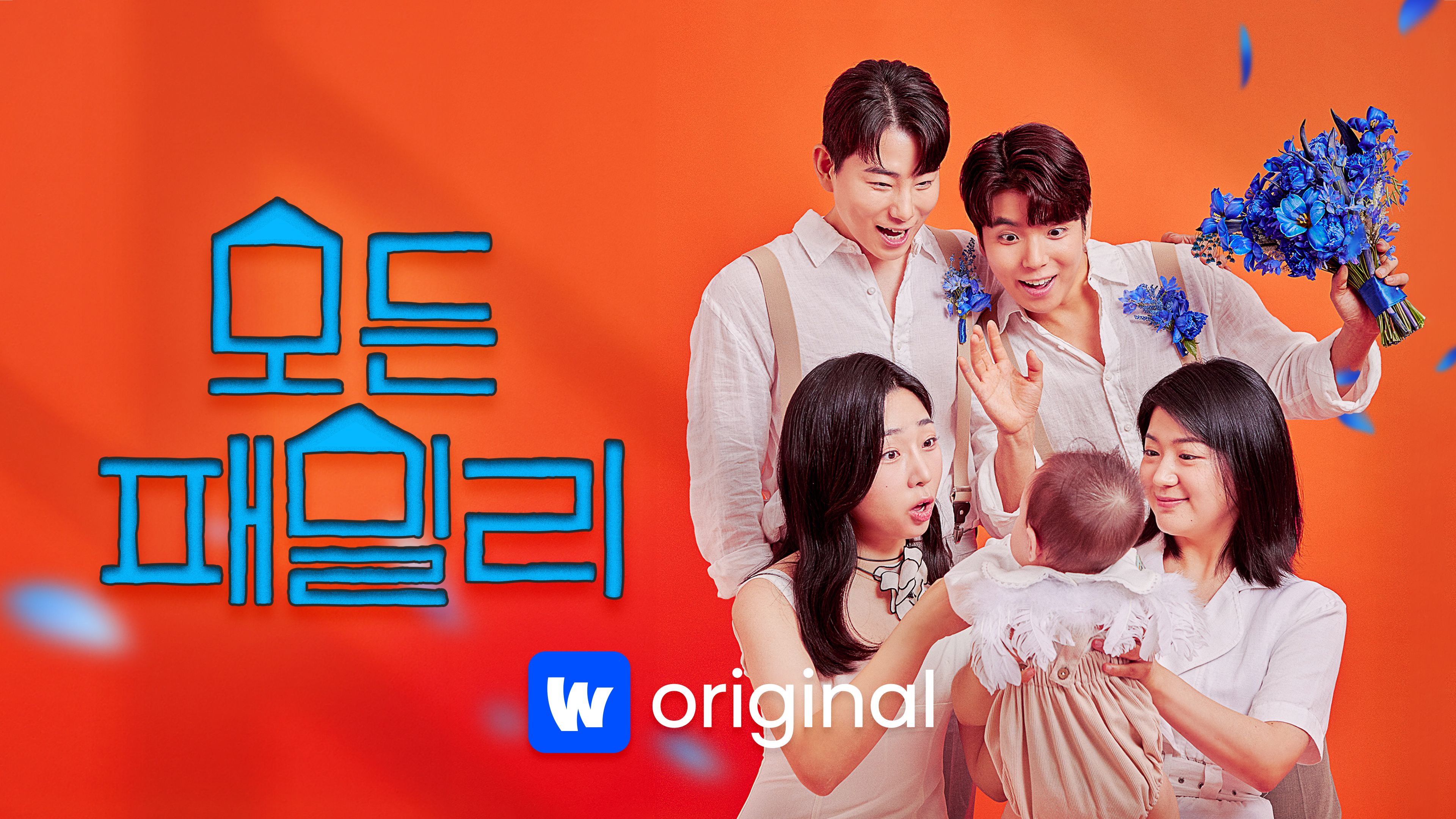 모든패밀리 본편 포스터