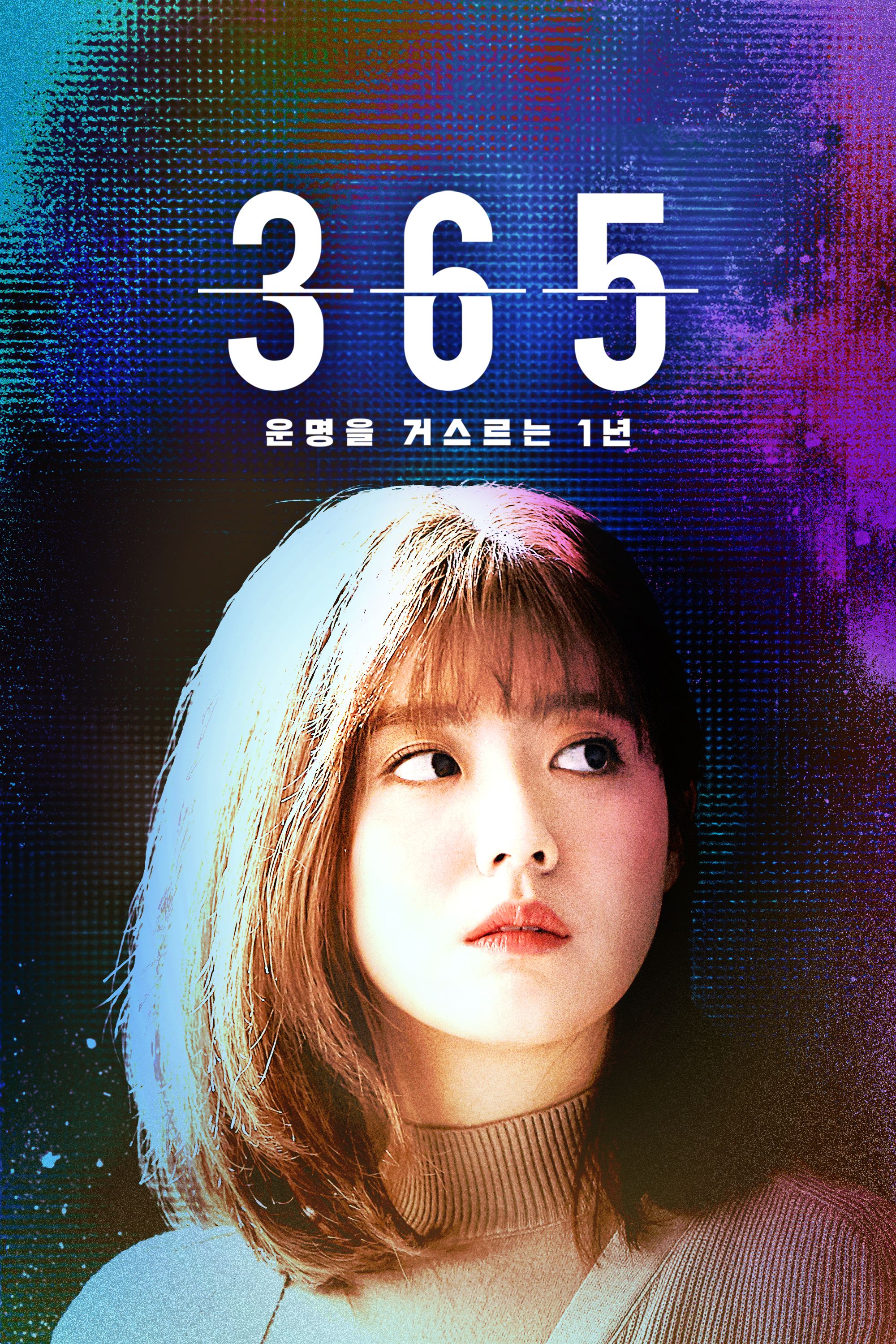 365: 운명을 거스르는 1년