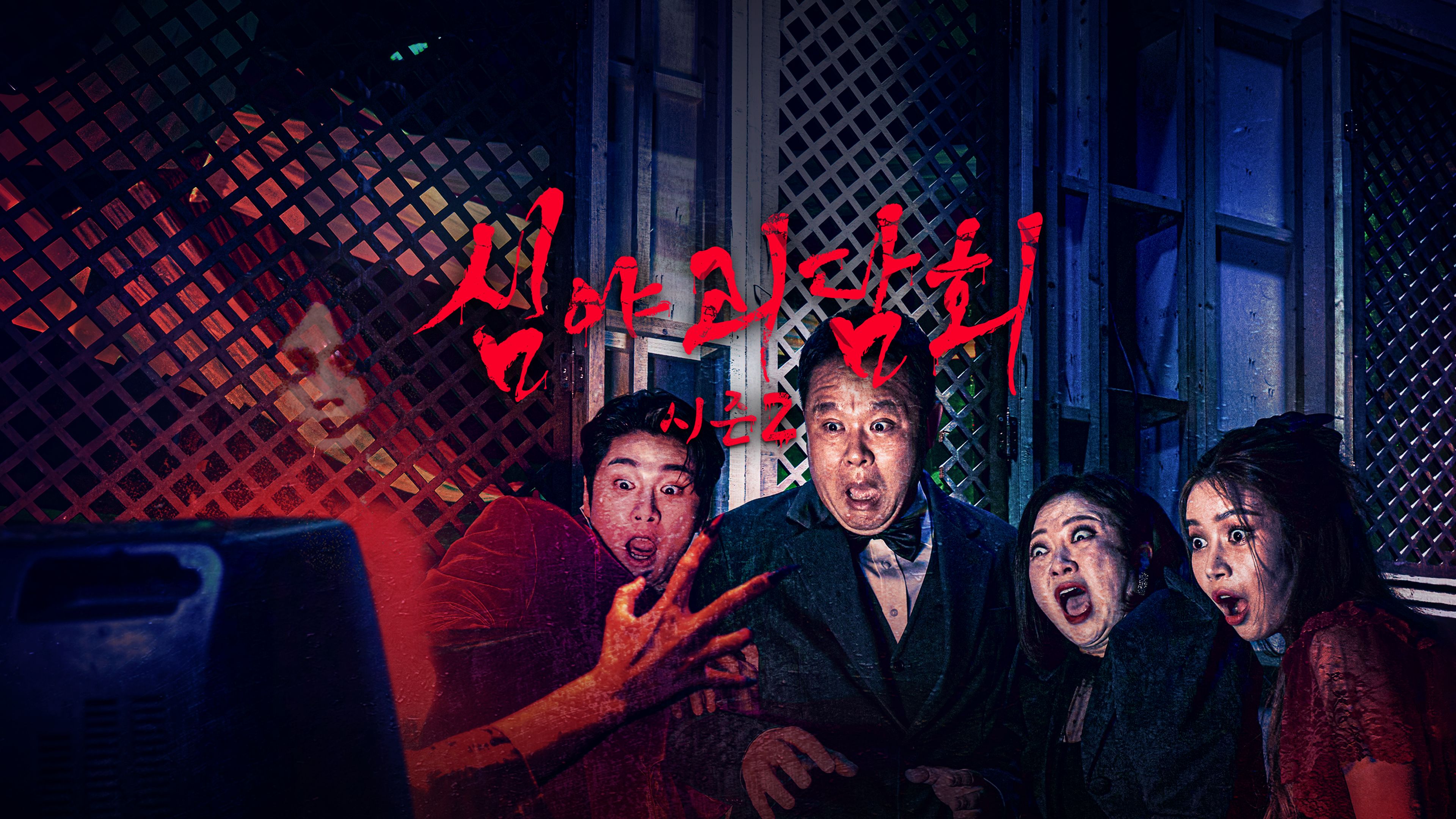 심야괴담회  시즌2 포스터