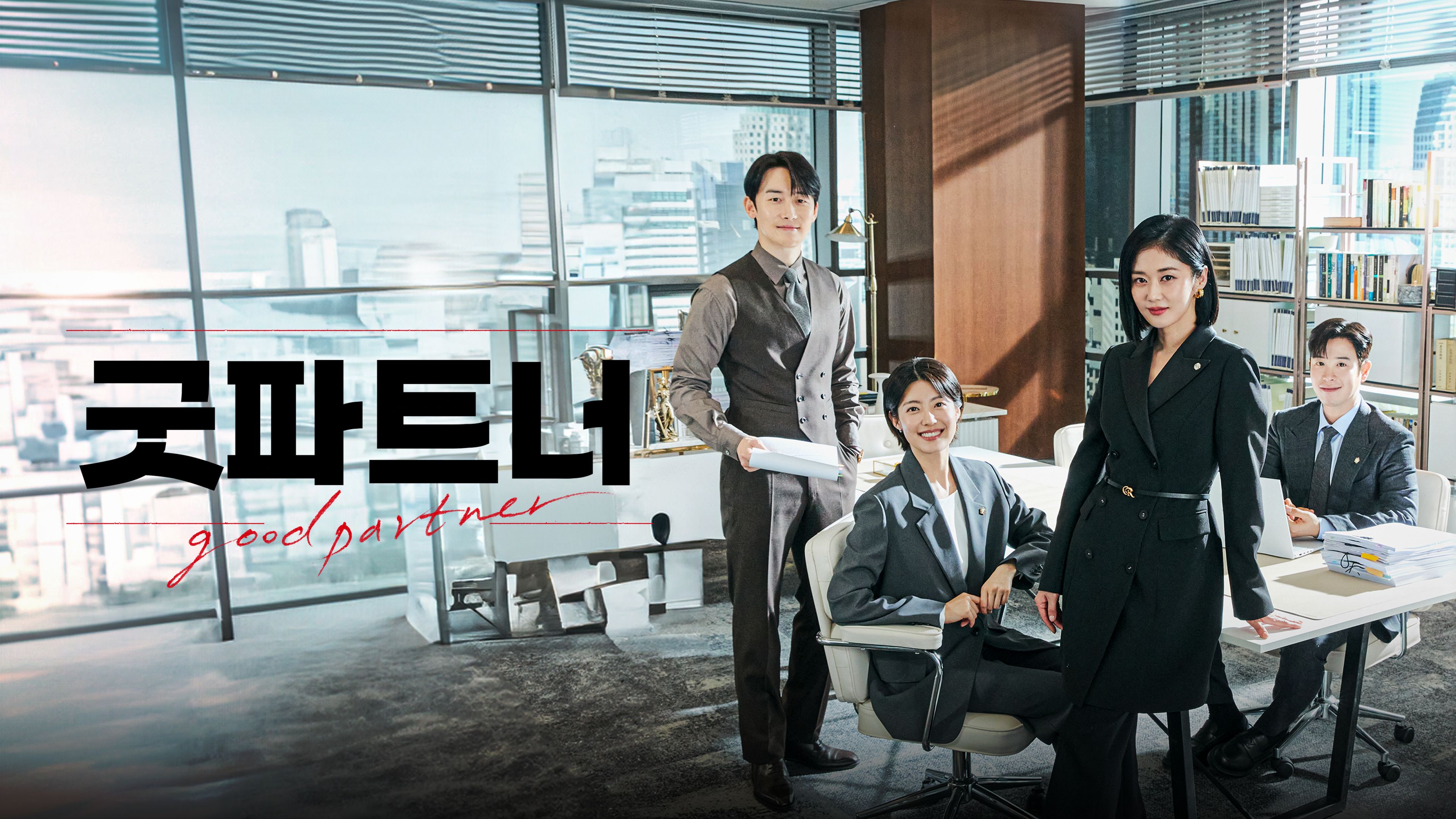 굿파트너 포스터