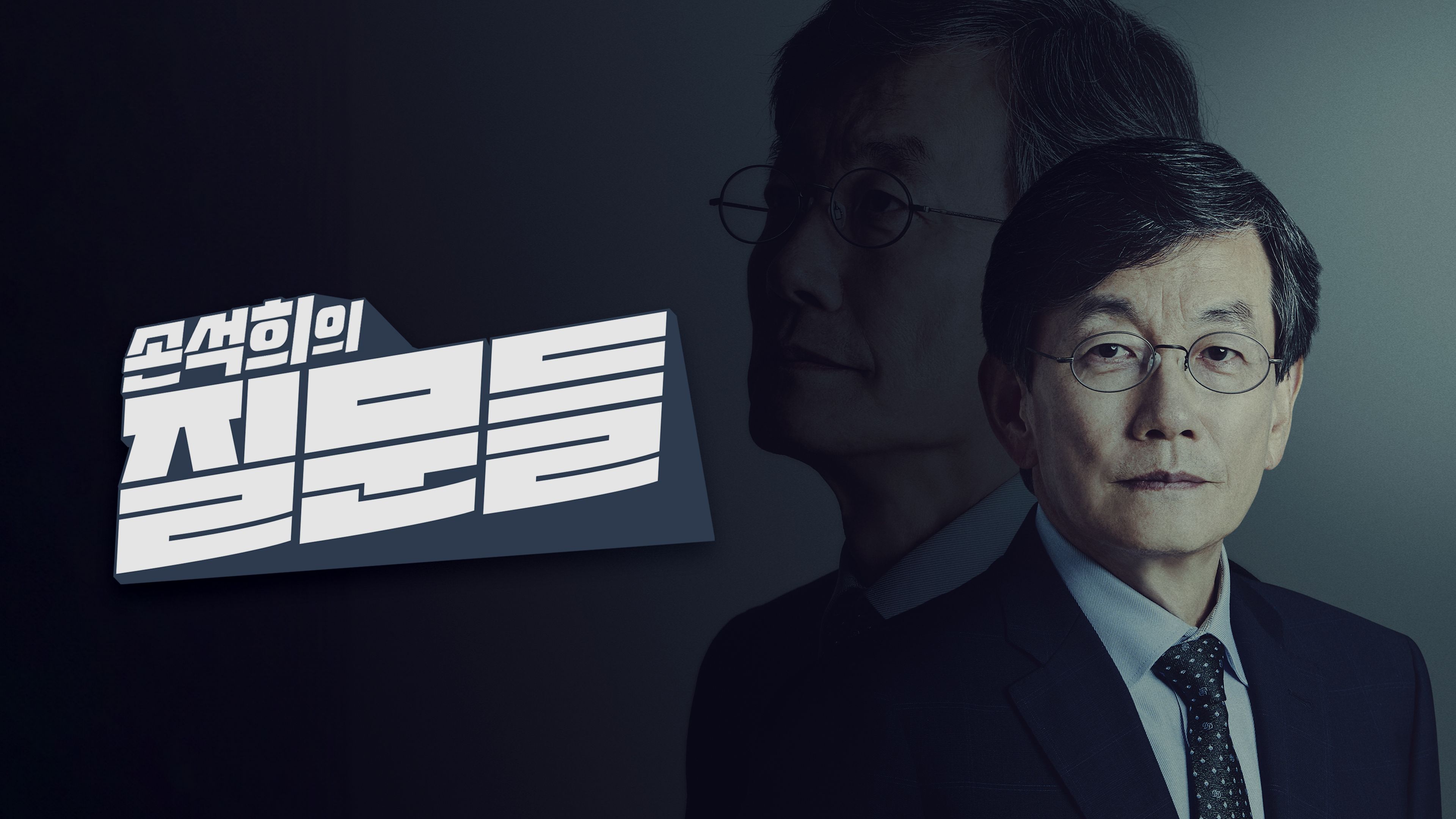 손석희의 질문들  시즌1 포스터