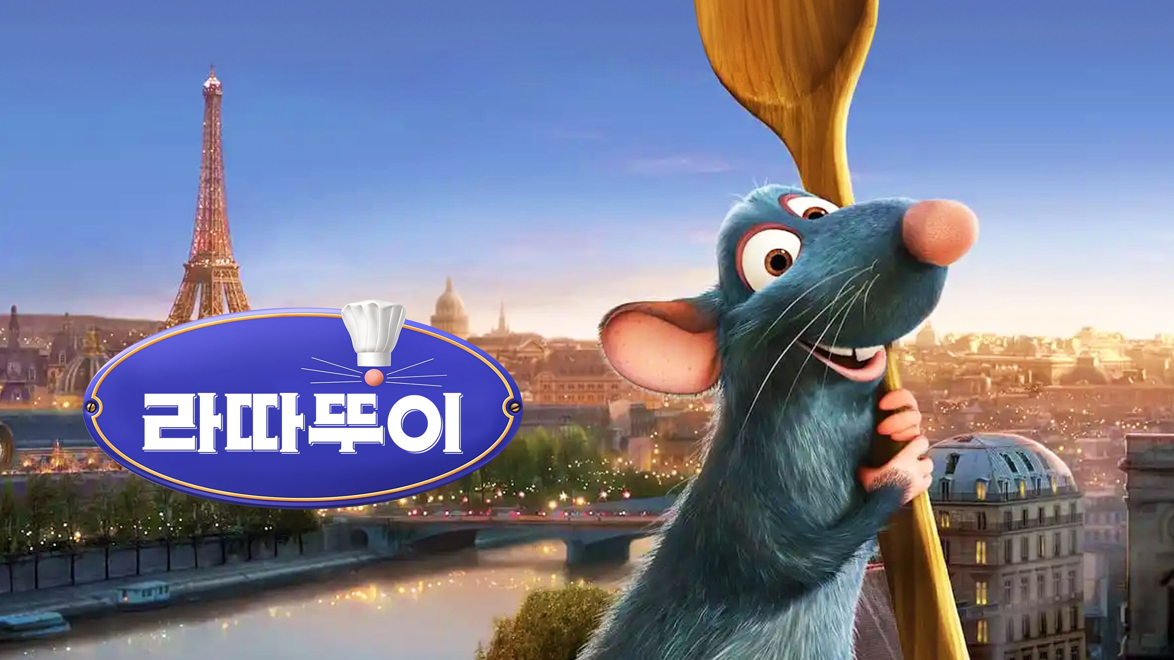 (자막) 라따뚜이 포스터