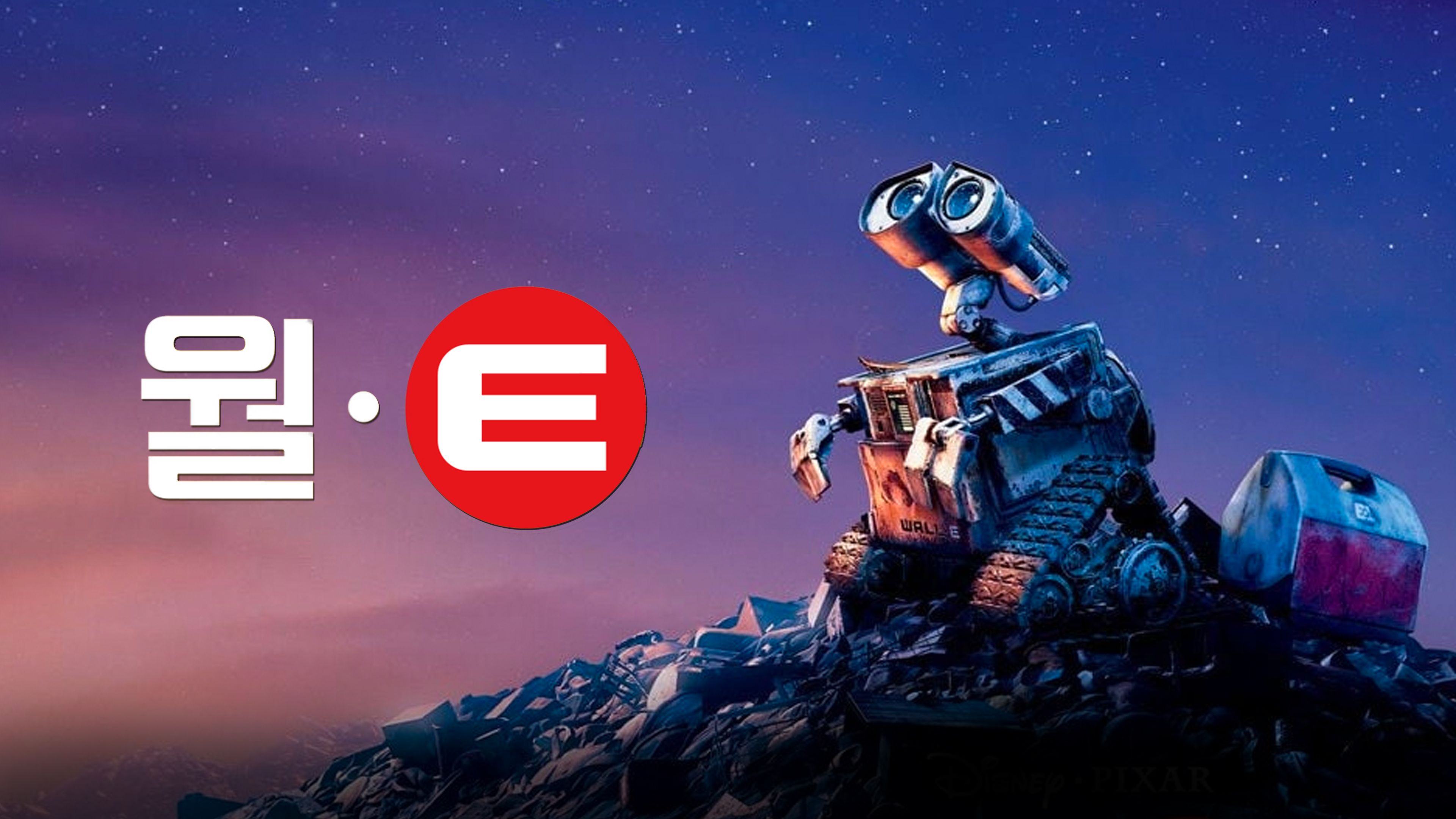 (더빙) 월-E 포스터