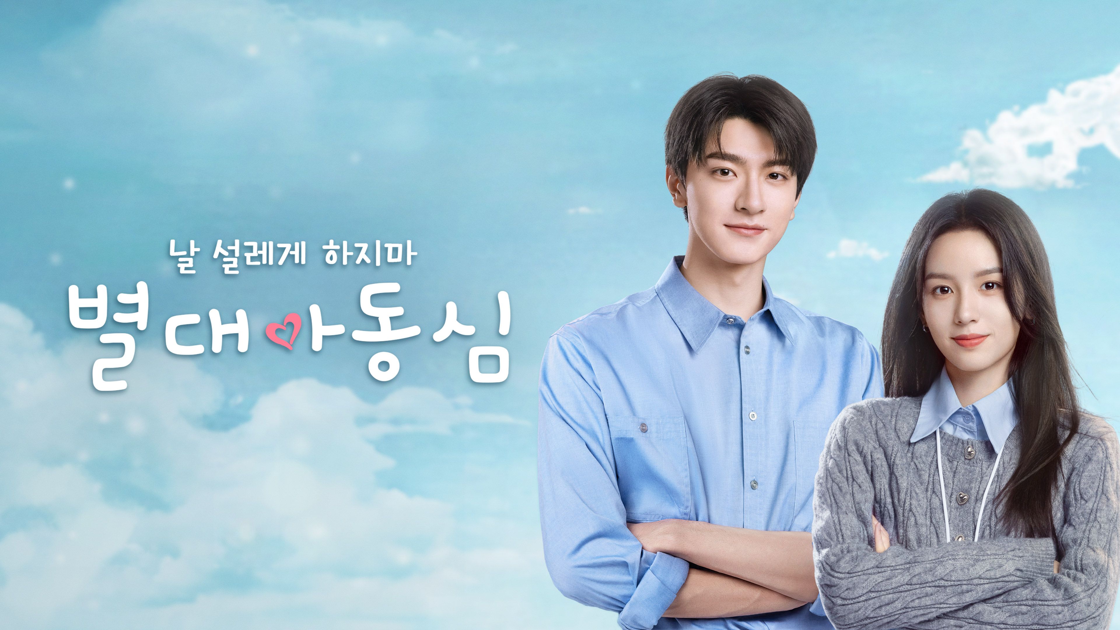 별대아동심: 날 설레게 하지마 포스터