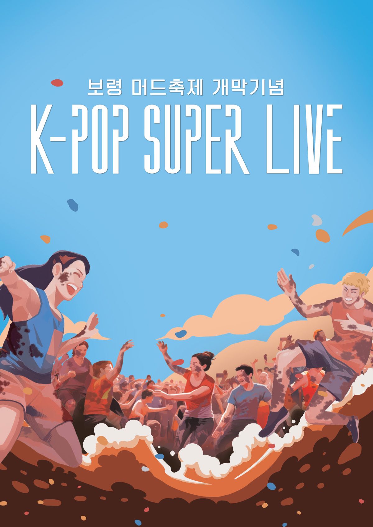 보령머드축제 개막기념 K-POP SUPER LIVE·후후티비