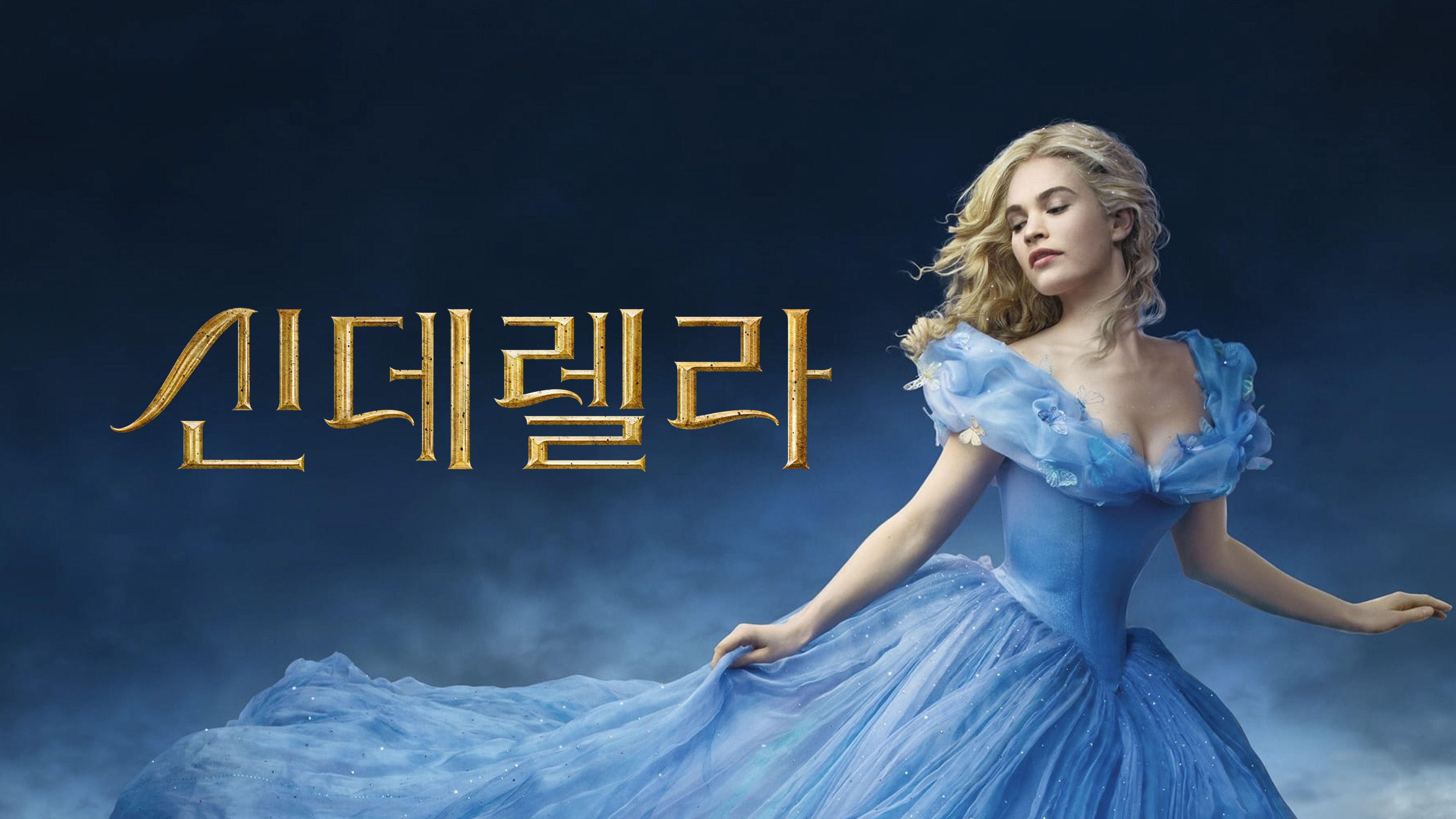 (자막) 신데렐라 (2015) 포스터