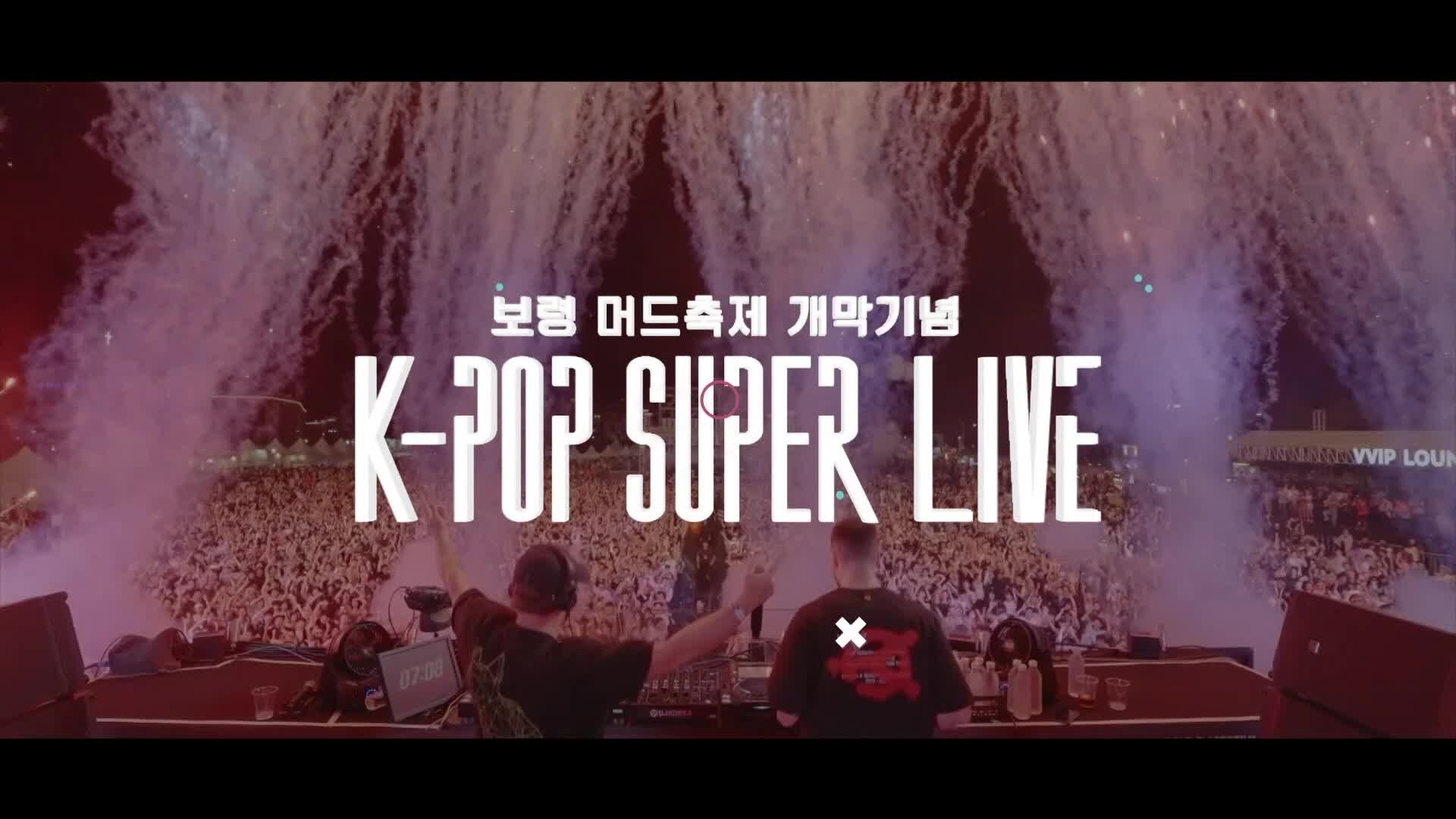 보령머드축제 개막기념 K-POP SUPER LIVE 보령머드축제 개막기념 K-POP SUPER LIVE_본방송