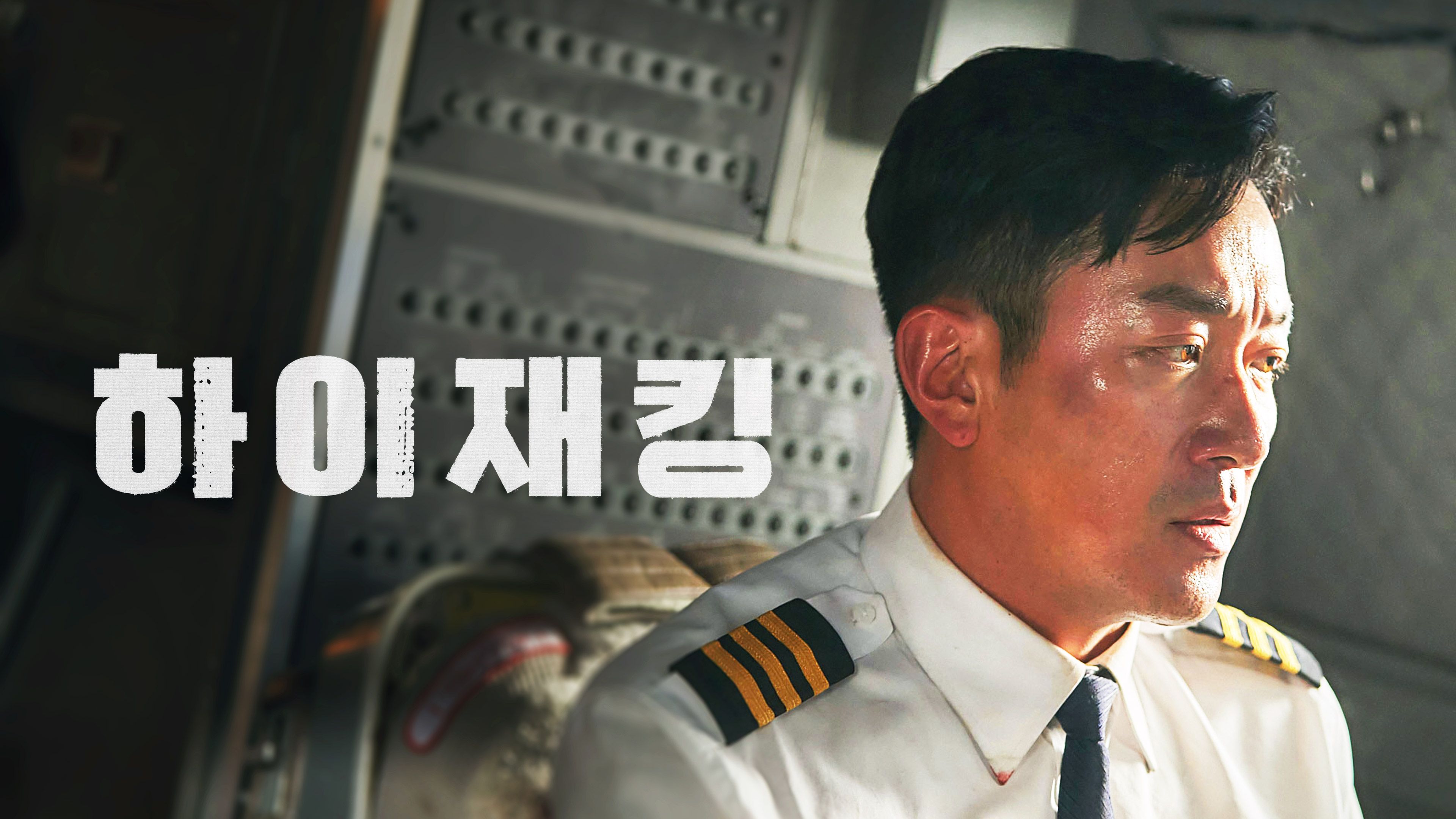 하이재킹 (2024) 포스터