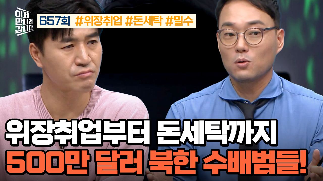 이제 만나러 갑니다 657회