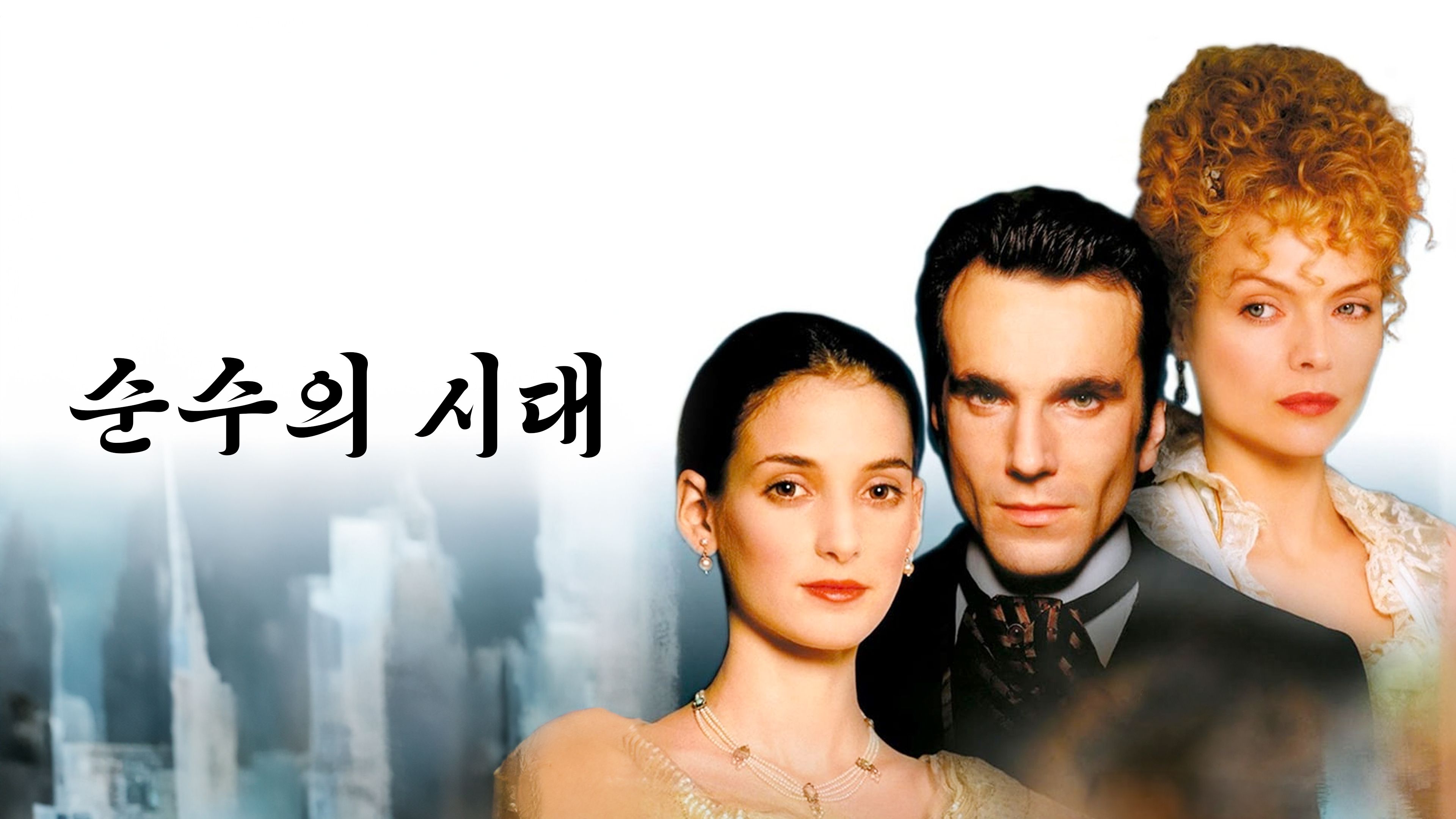 순수의 시대 (1994) 포스터