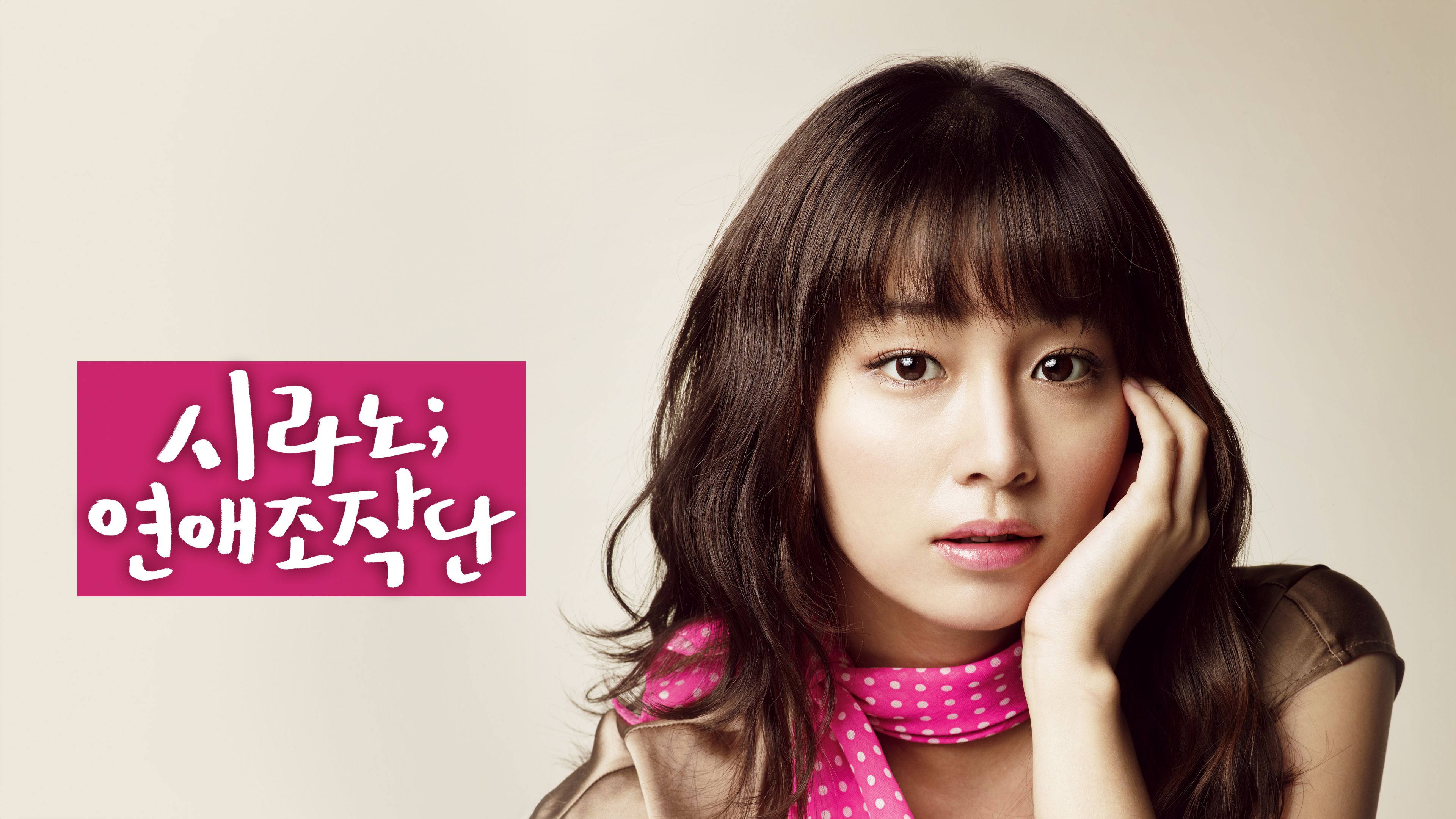 시라노: 연애조작단 포스터