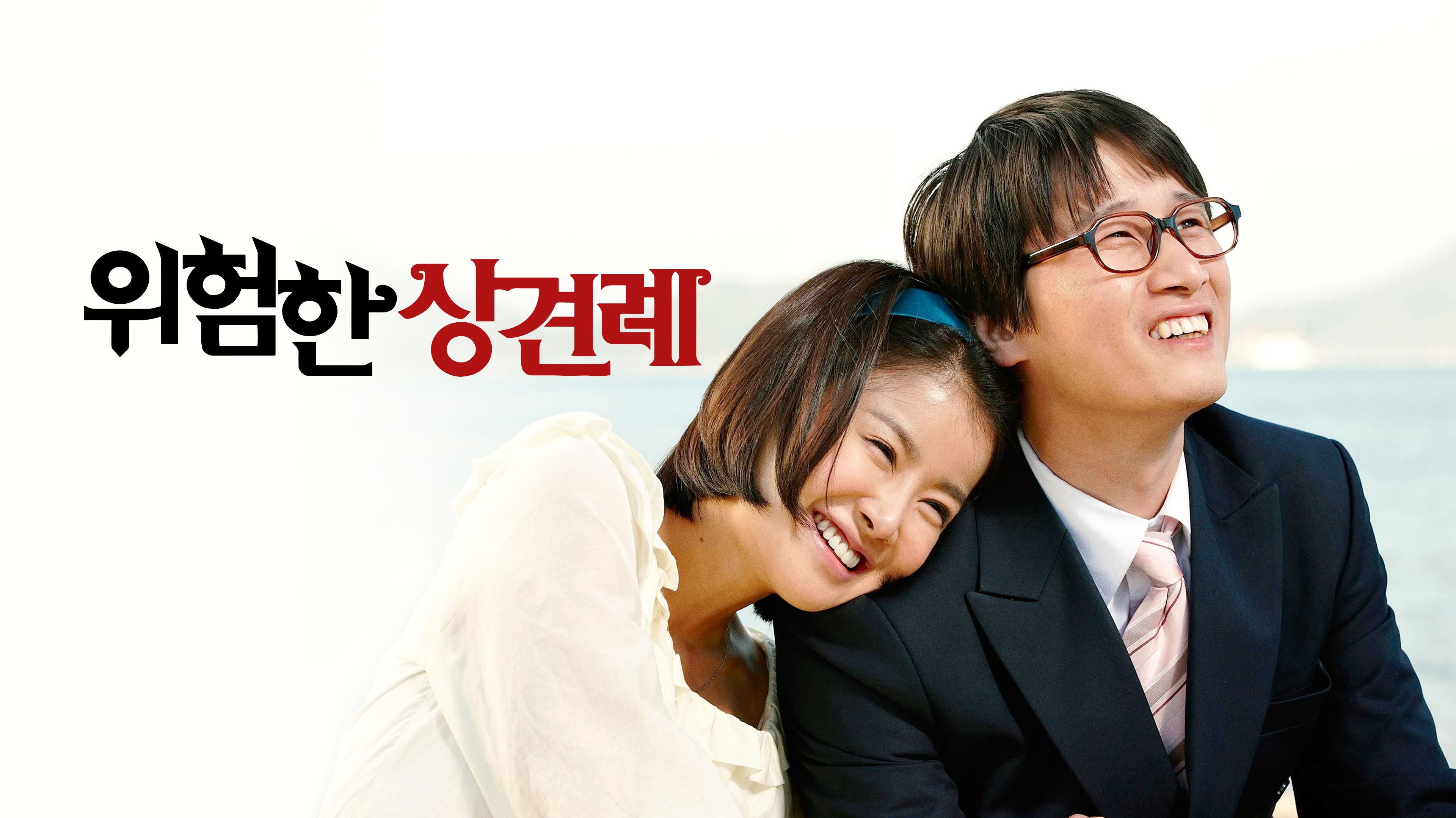 위험한 상견례 포스터