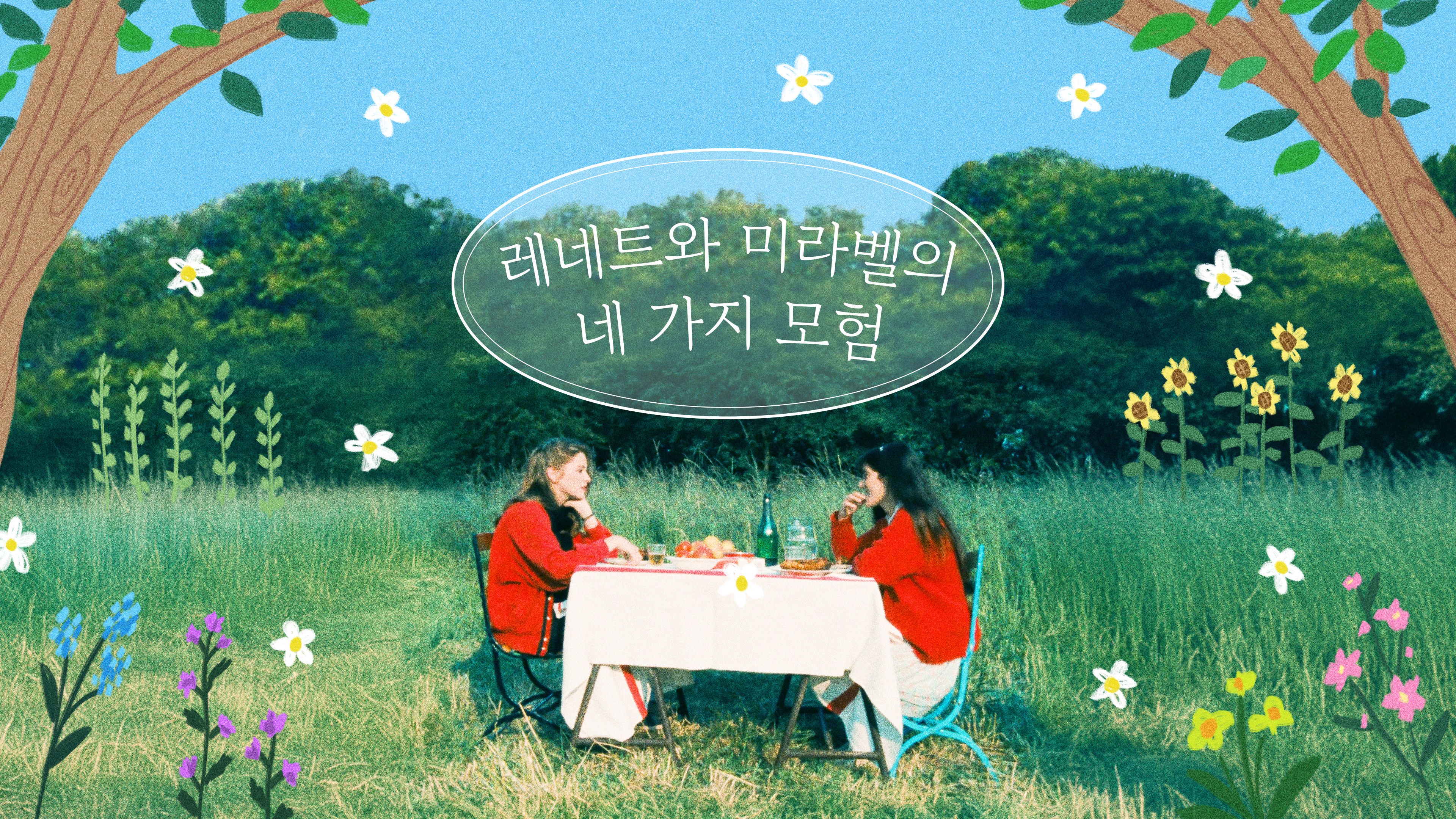 레네트와 미라벨의 네가지 모험 포스터