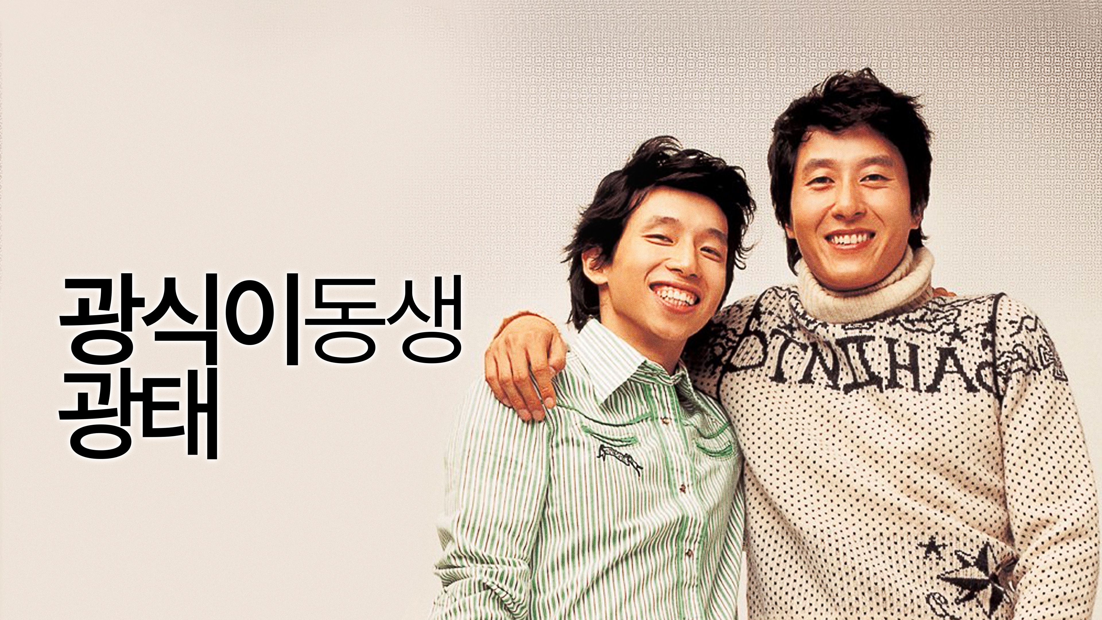 광식이 동생 광태 포스터