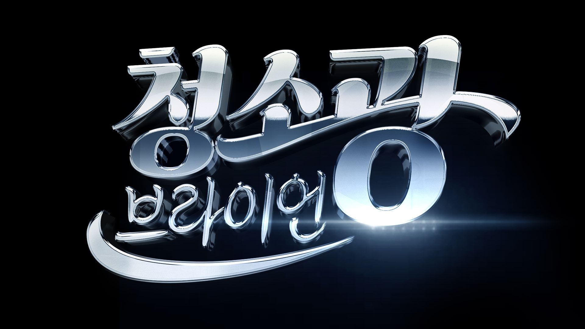 청소광 브라이언 본편 포스터